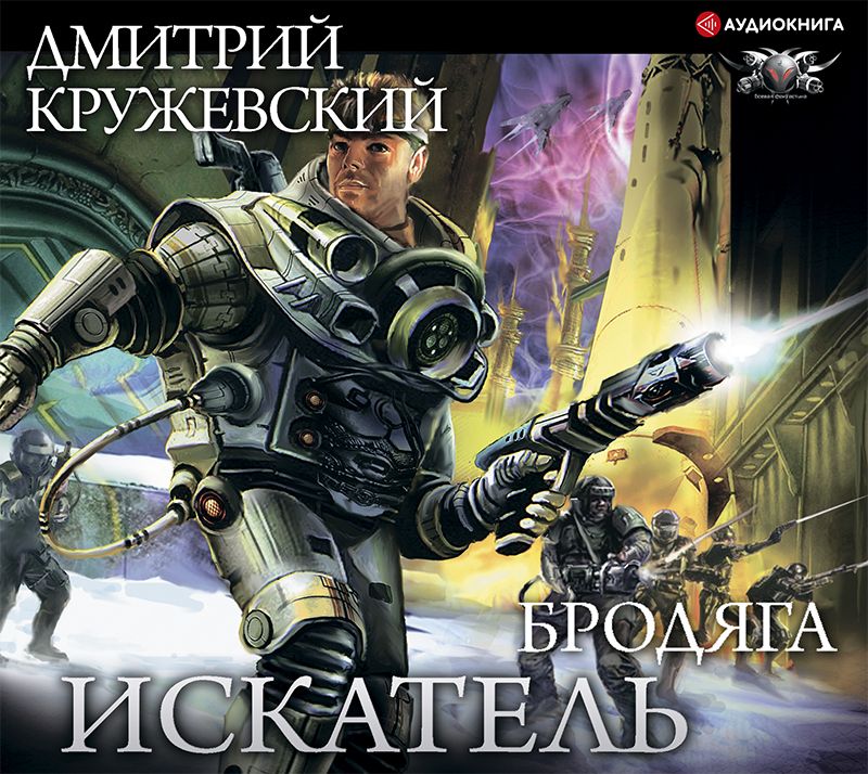 Обложка книги «Искатель. Бродяга»