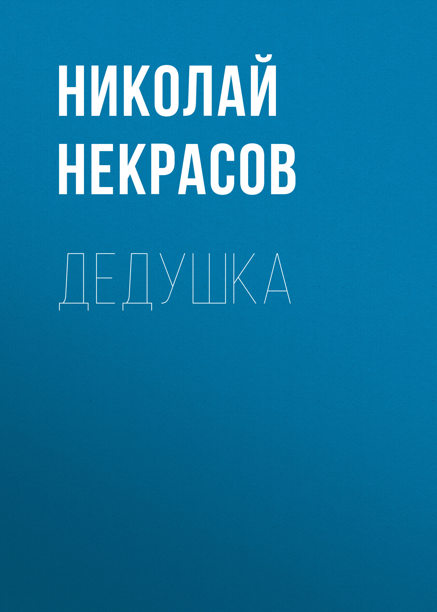 Обложка книги «Дедушка»