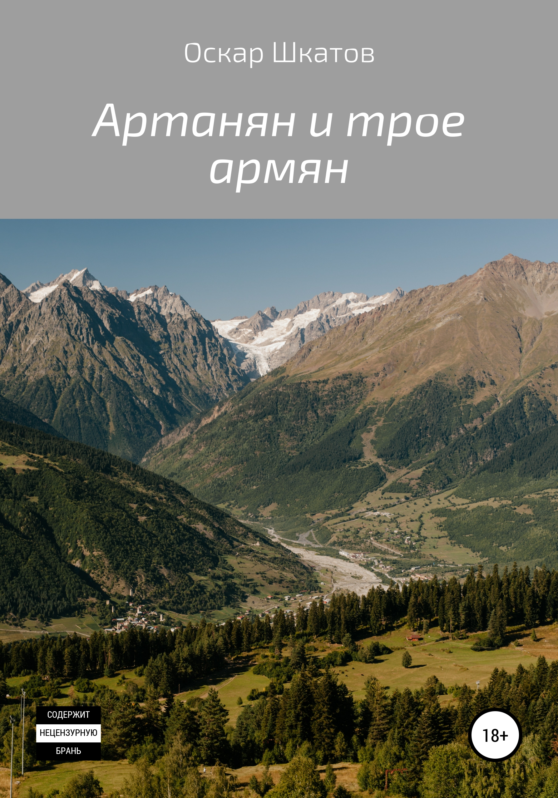 Обложка книги «Артанян и трое армян»