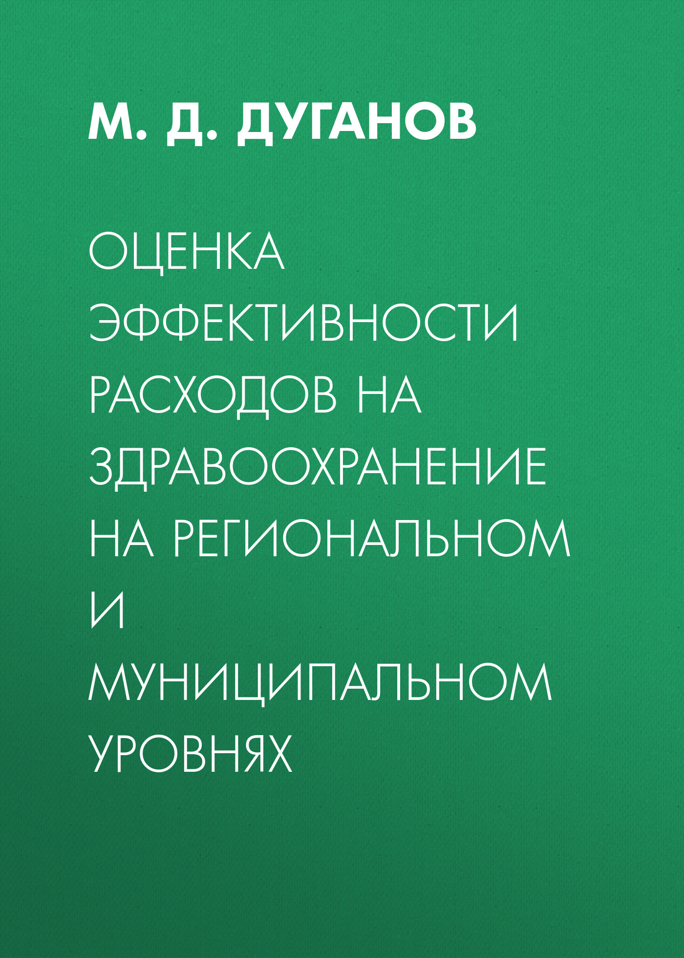 Обложка книги «Оценка эффективности расходов на здравоохранение на региональном и муниципальном уровнях»