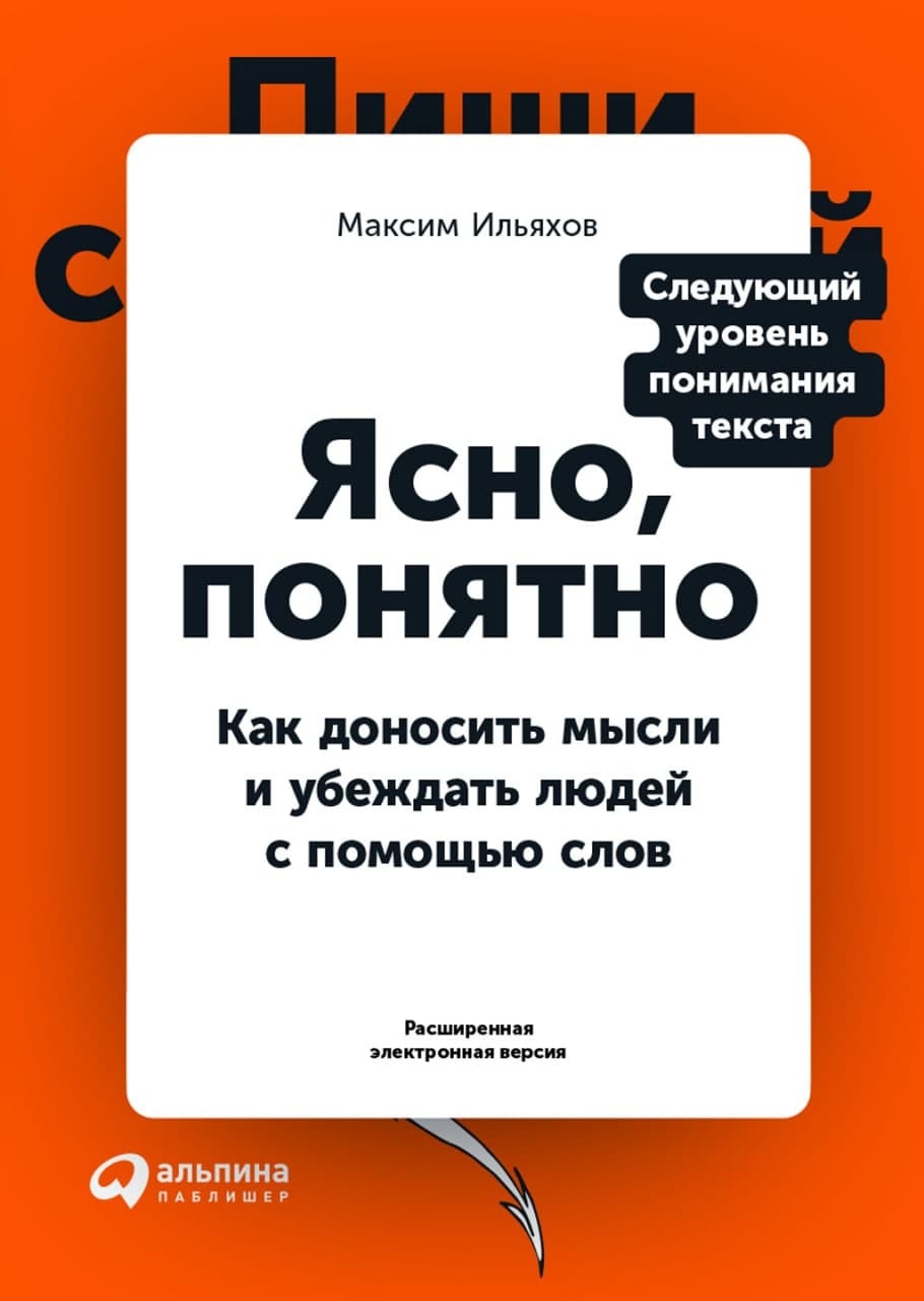 Обложка книги «Ясно, понятно. Как доносить мысли и убеждать людей с помощью слов (PDF + EPUB)»