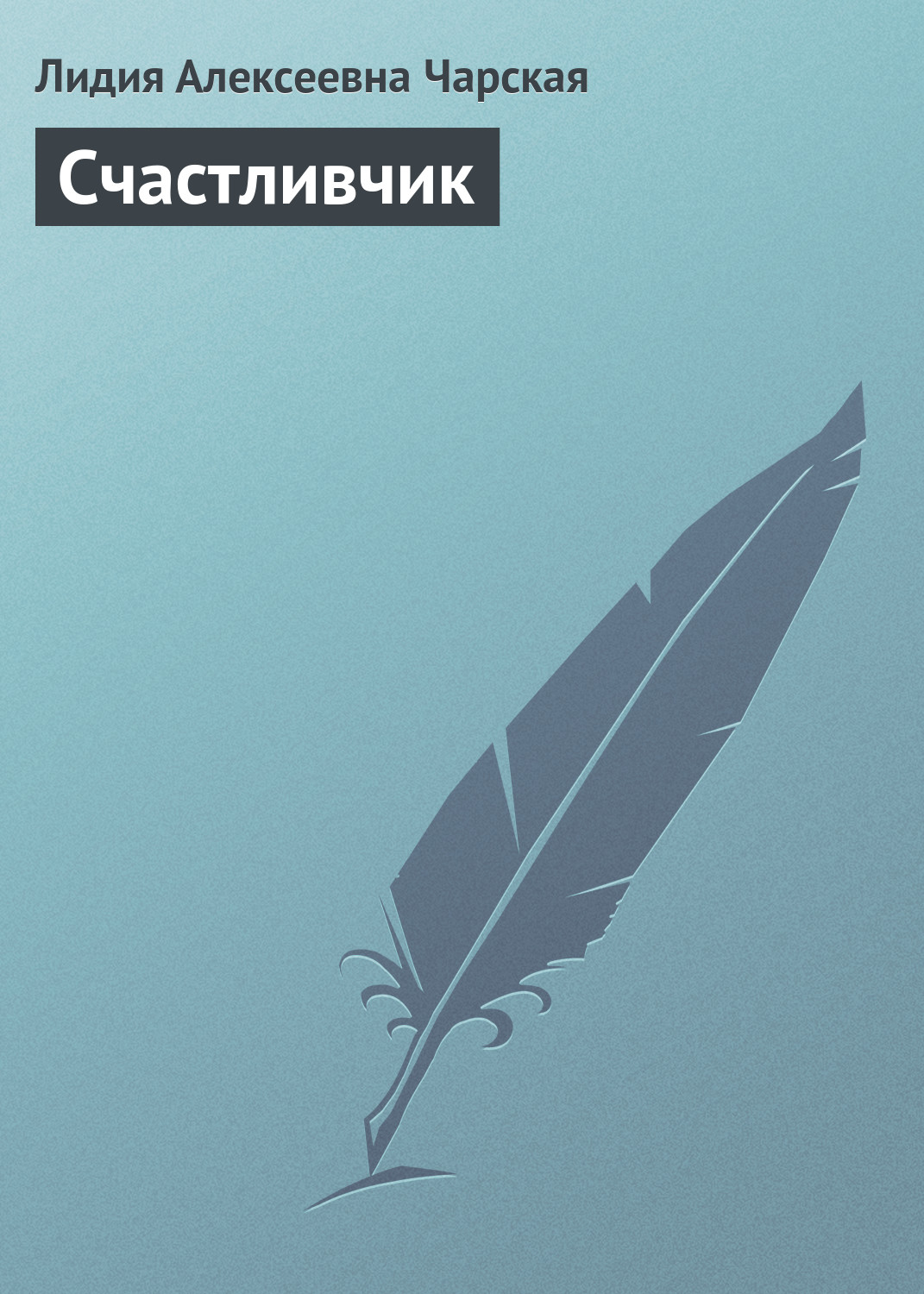 Обложка книги «Счастливчик»