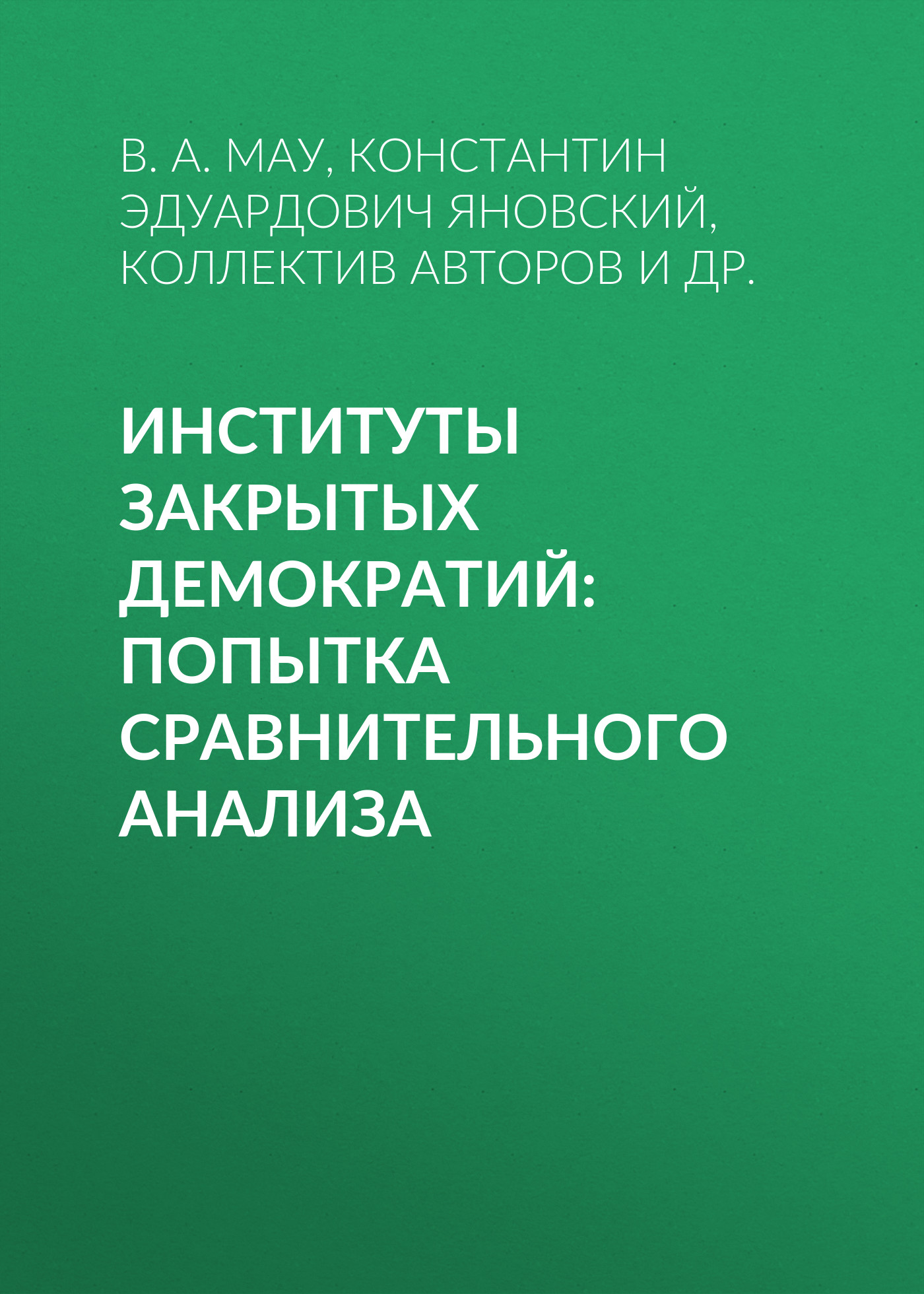 Обложка книги «Институты закрытых демократий: попытка сравнительного анализа»