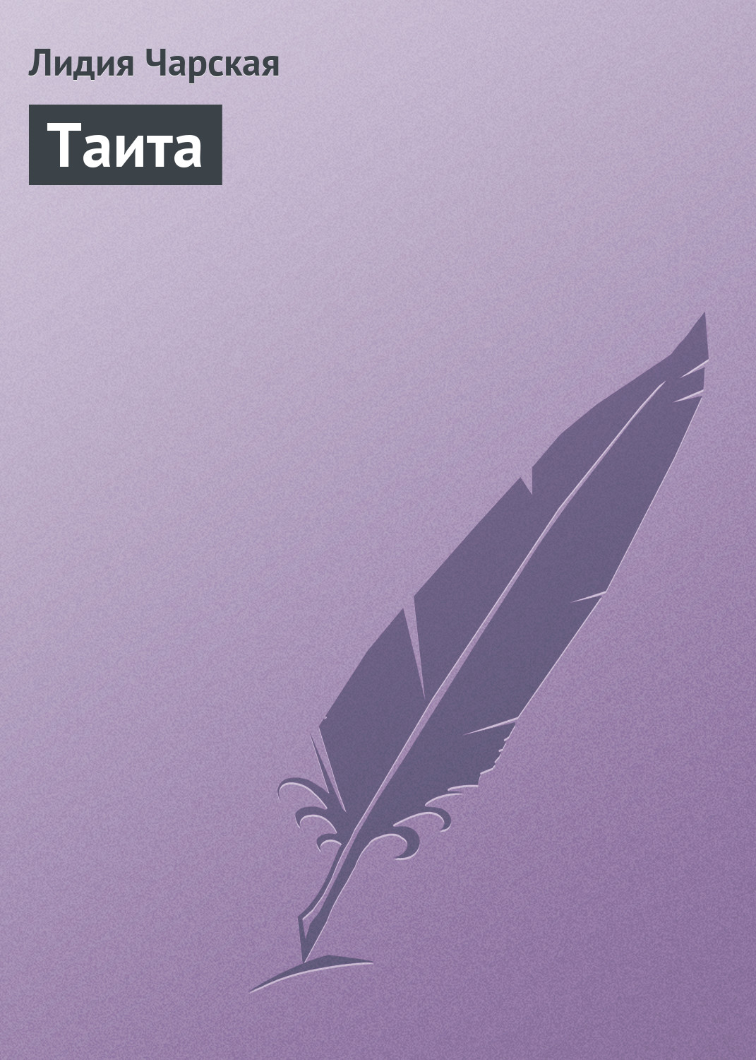 Обложка книги «Таита»