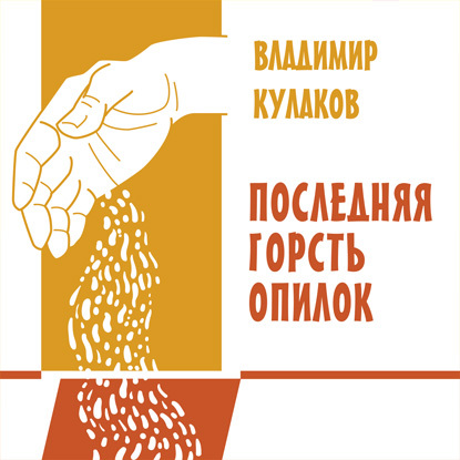 Обложка книги «Последняя горсть опилок»