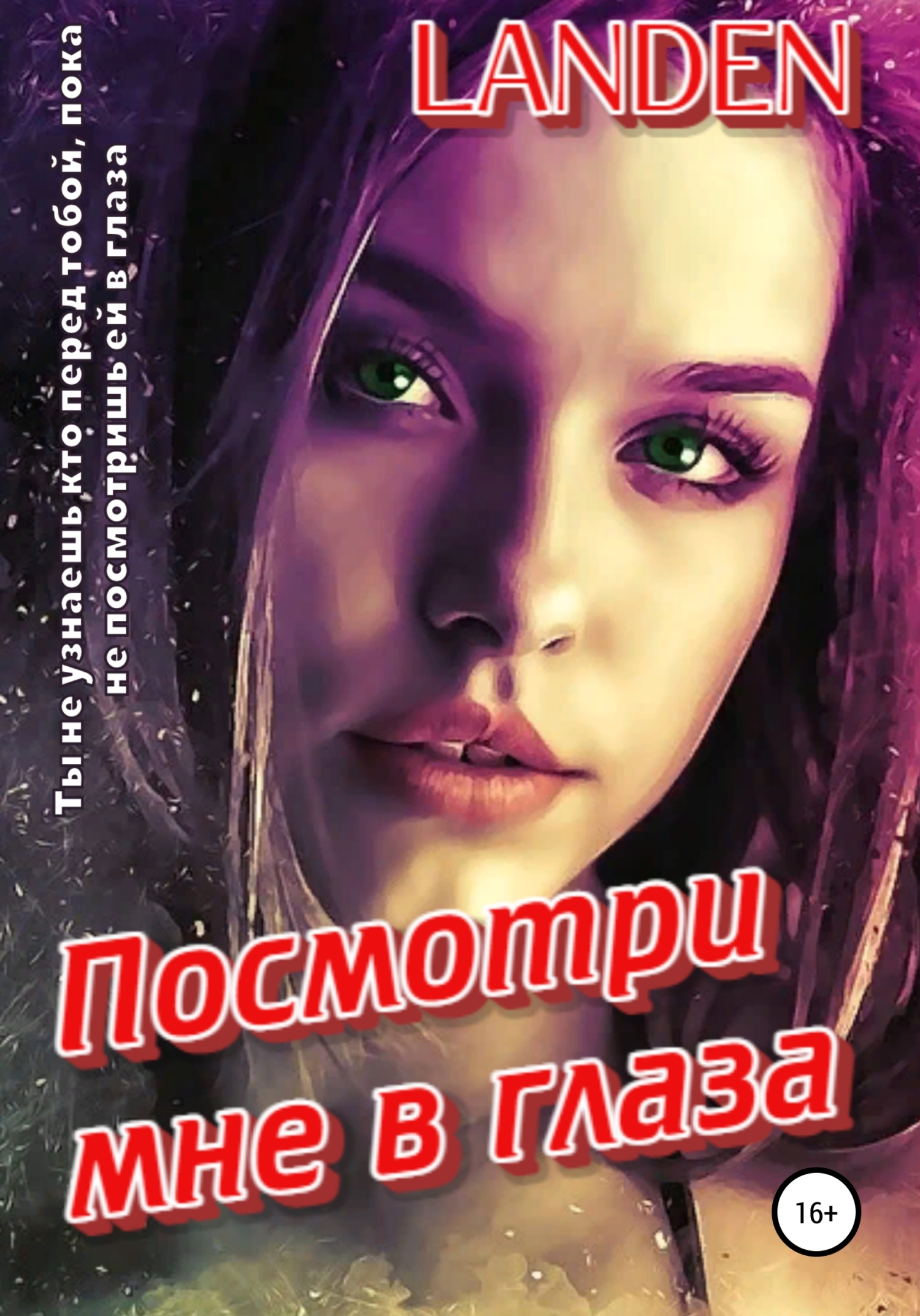 Обложка книги «Посмотри мне в глаза»