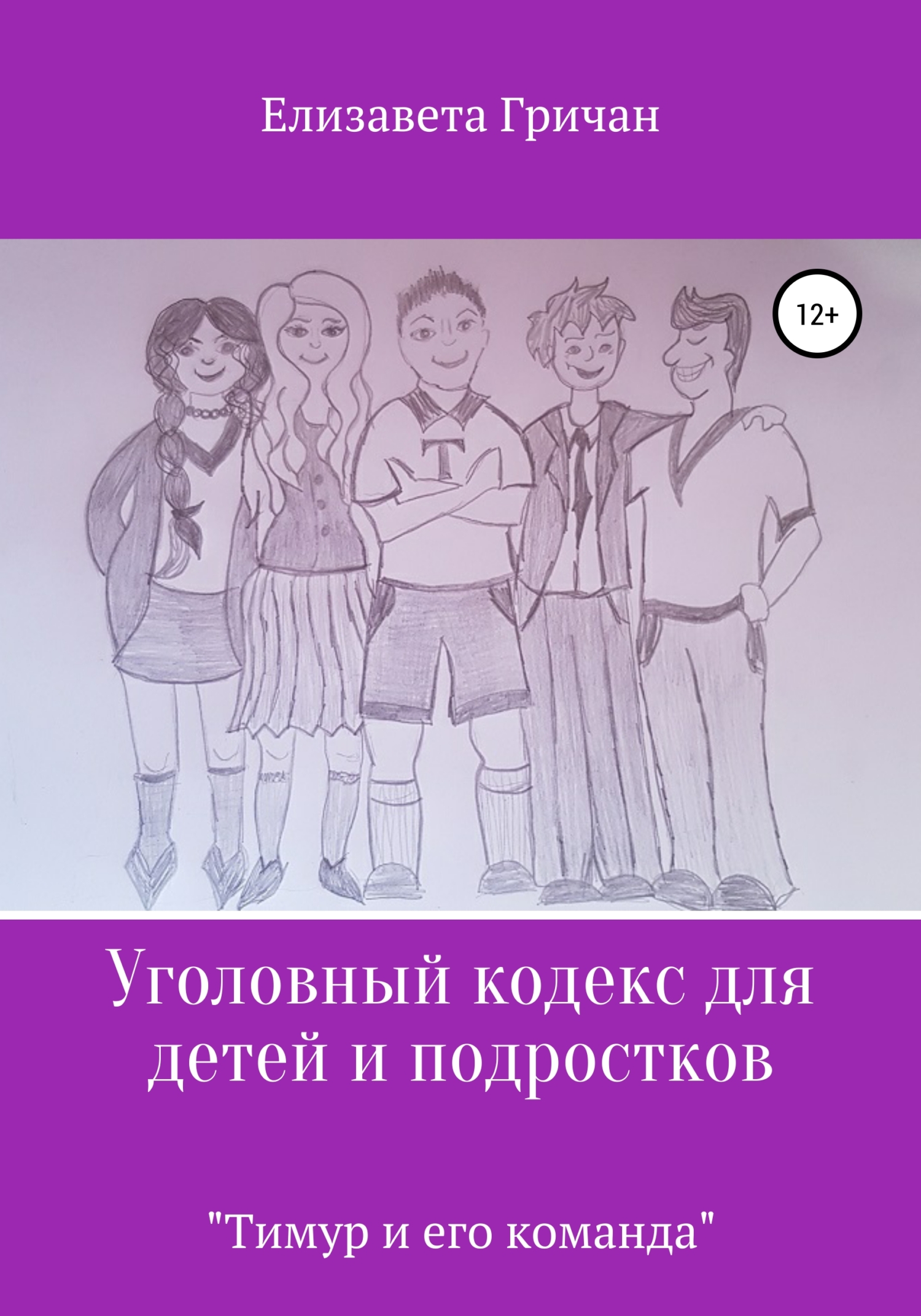 Обложка книги «Уголовный кодекс для детей и подростков «Тимур и его команда» (в новой редакции)»