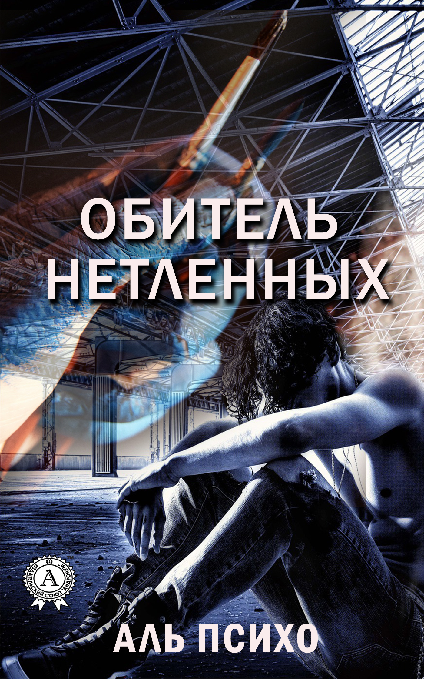 Обложка книги «Обитель нетленных»