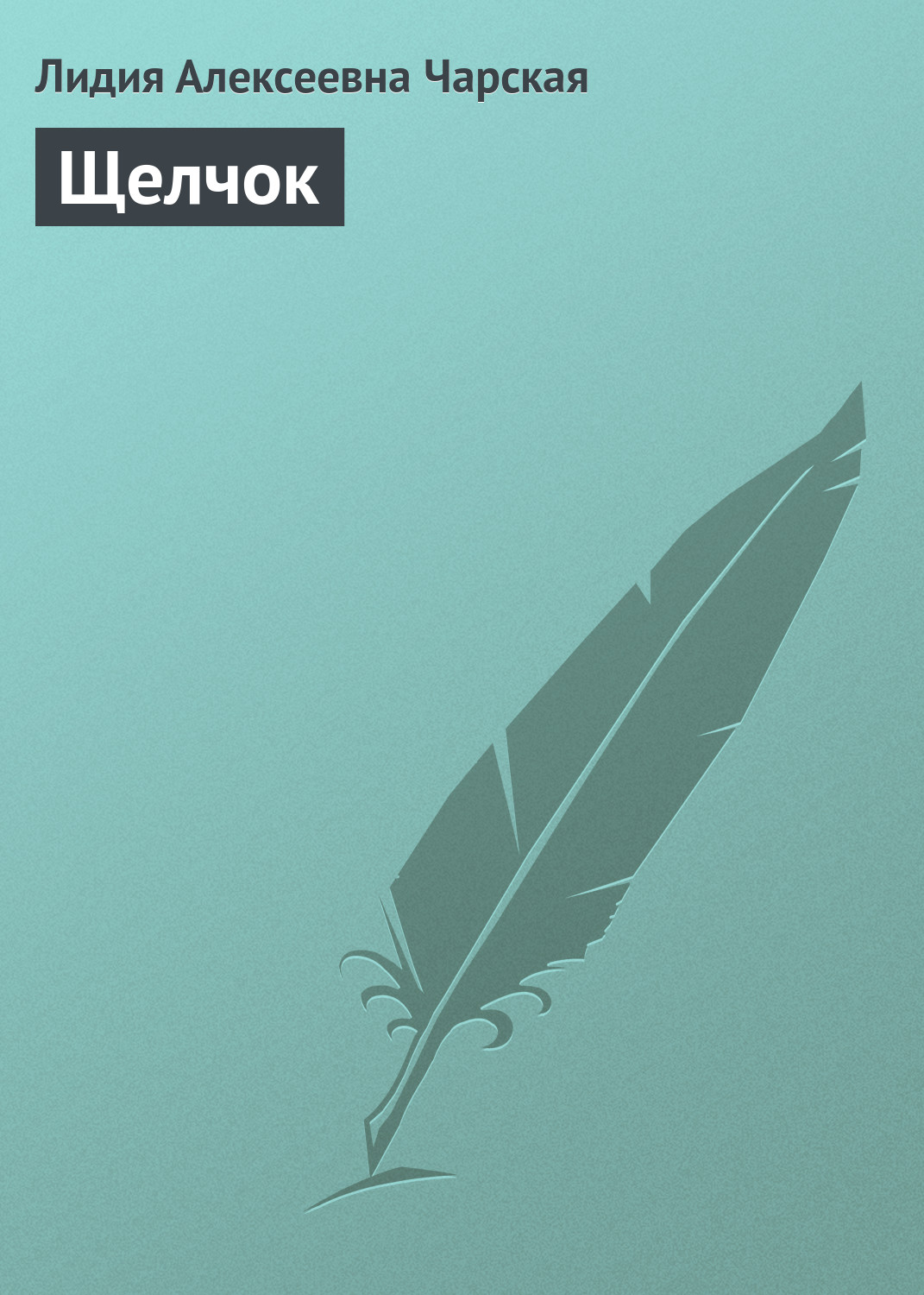 Обложка книги «Щелчок»
