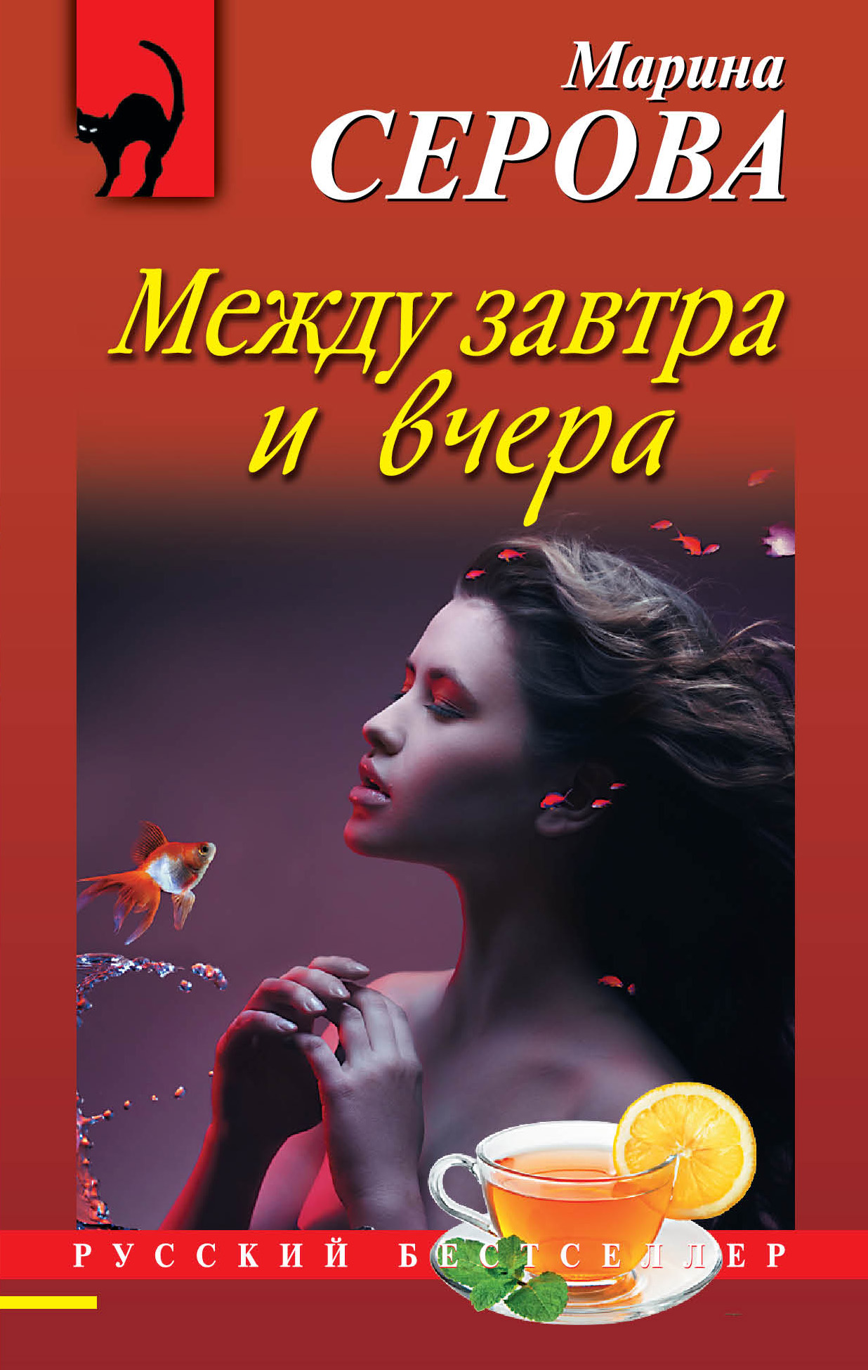 Обложка книги «Между завтра и вчера»