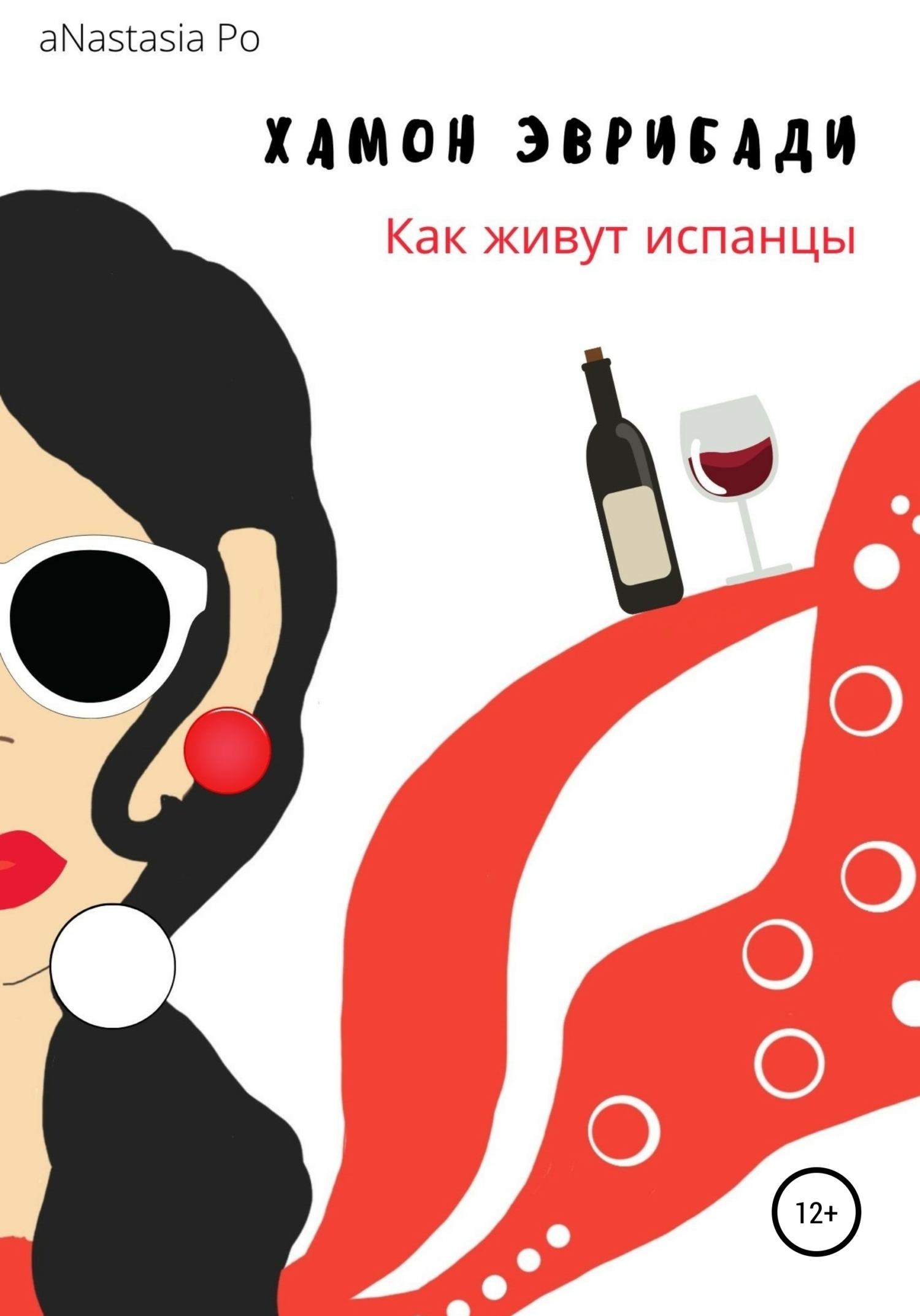 Обложка книги «Хамон Эврибади. Как живут испанцы»