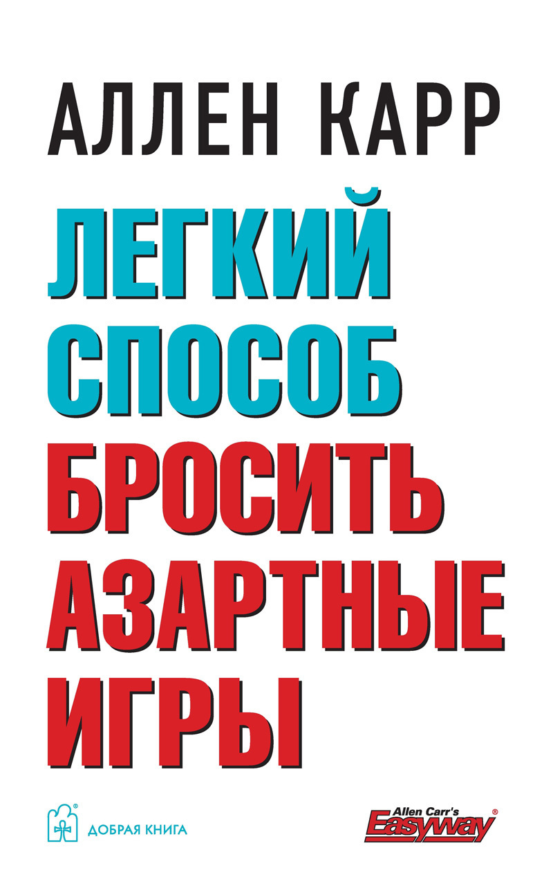 Обложка книги «Легкий способ бросить азартные игры»