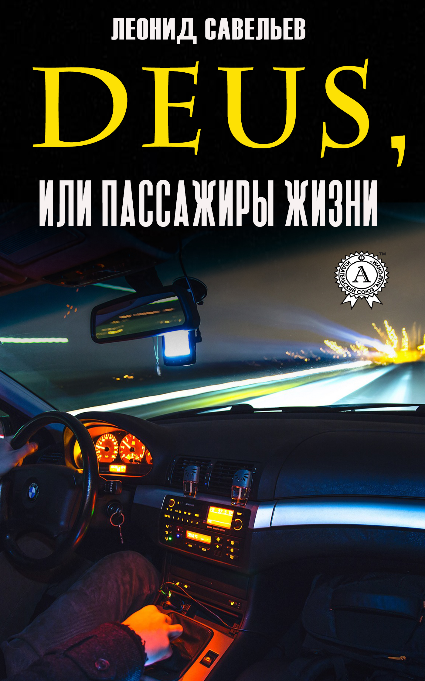 Обложка книги «Deus, или Пассажиры жизни»