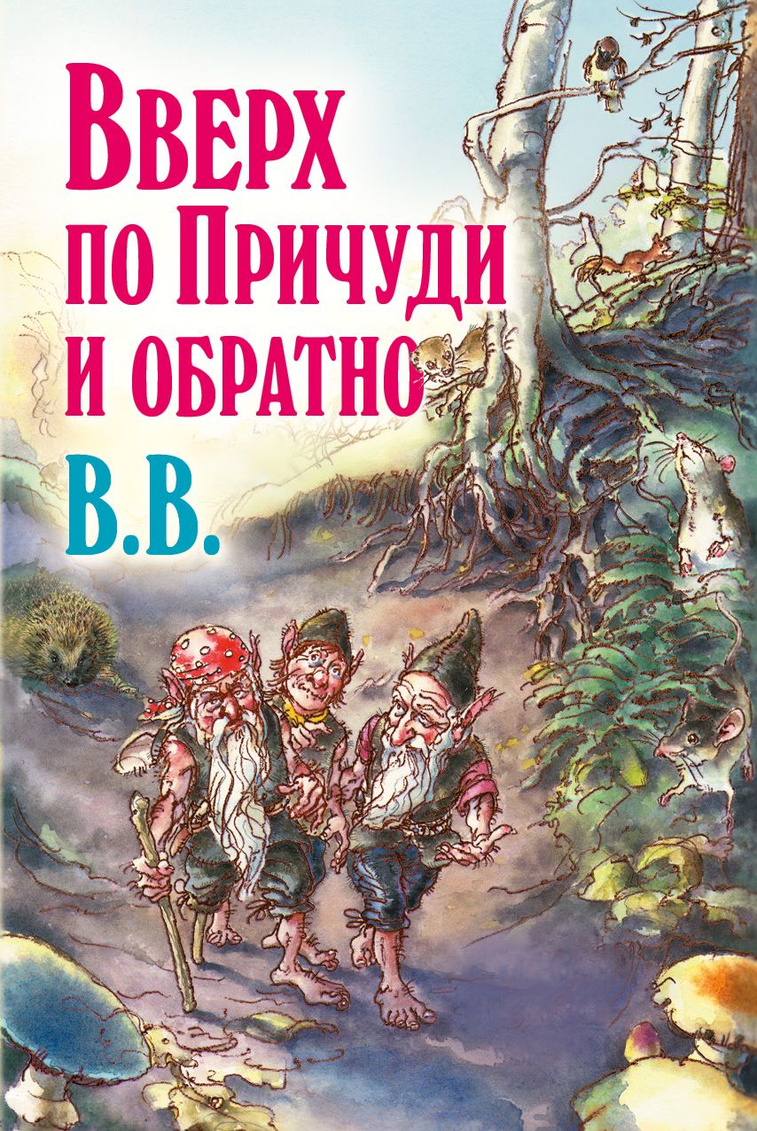Обложка книги «Вверх по Причуди и обратно. Удивительные приключения трех гномов»