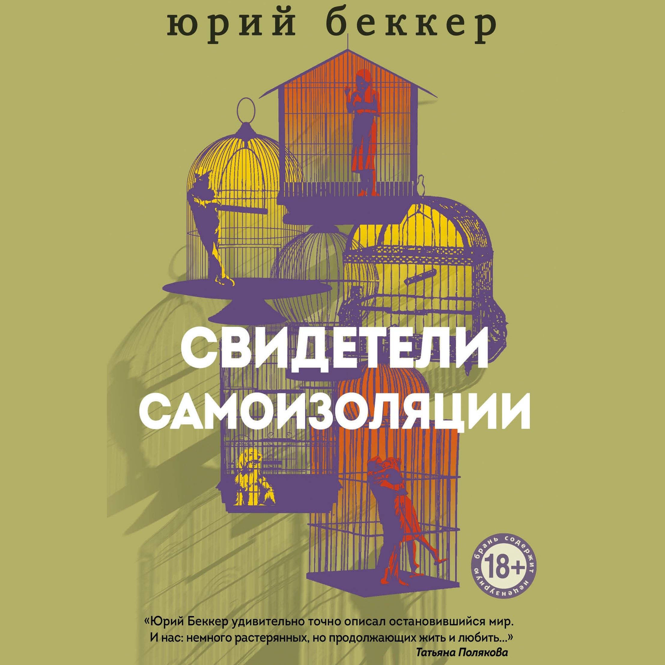 Обложка книги «Свидетели самоизоляции»
