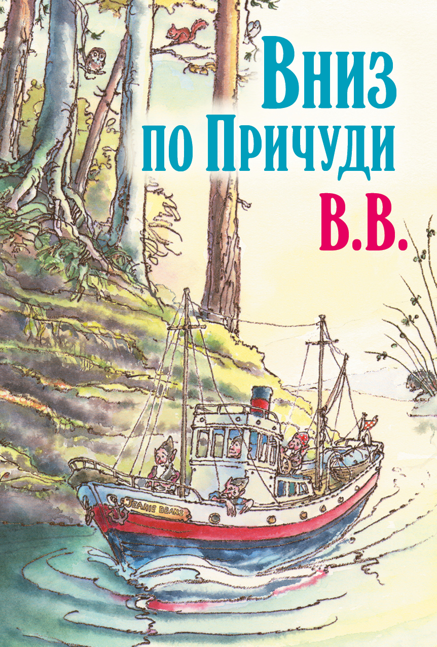 Обложка книги «Вниз по Причуди. Продолжение бестселлера «Вверх по Причуди и обратно»»
