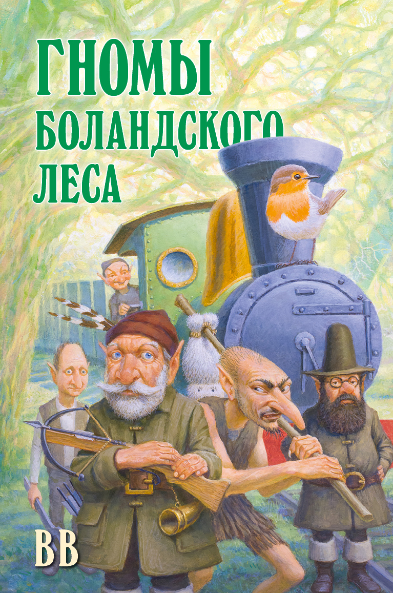 Обложка книги «Гномы Боландского леса»