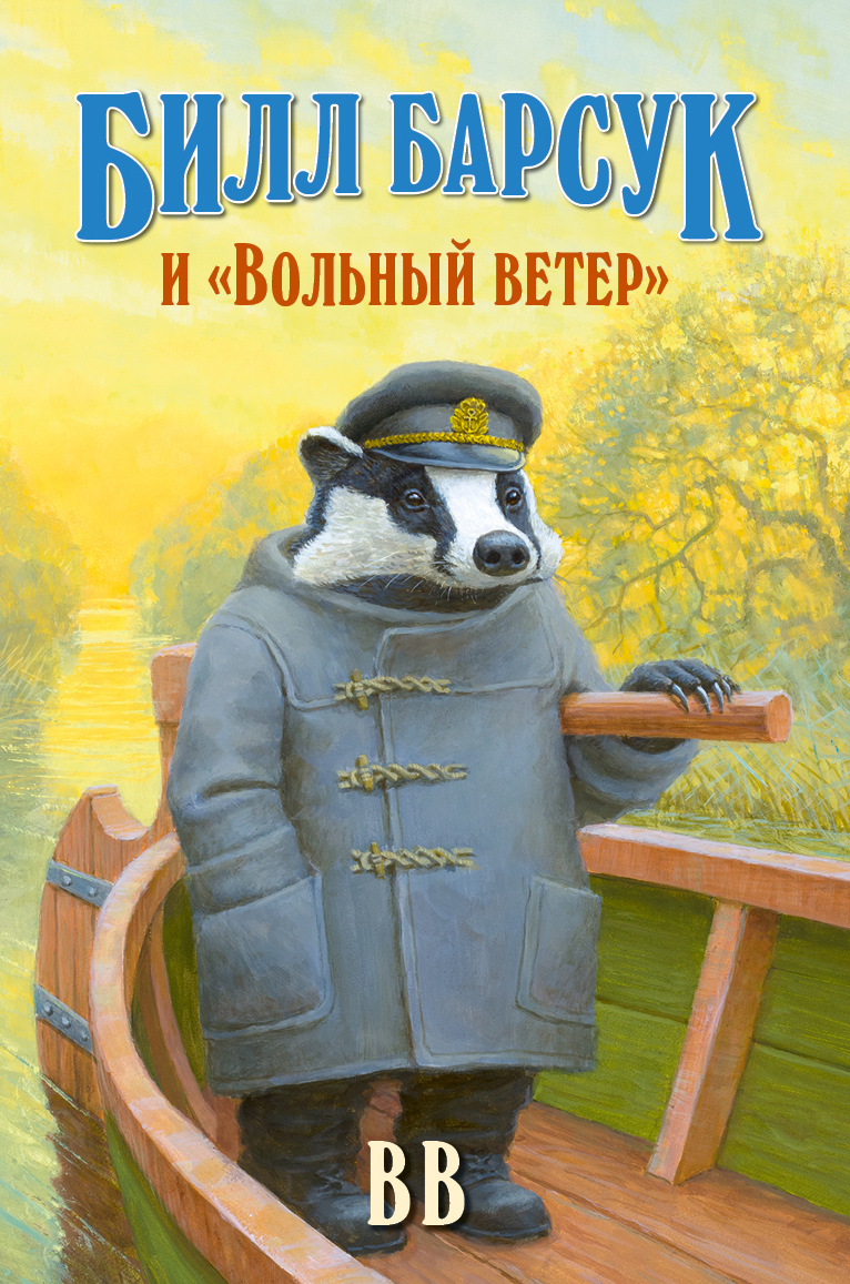 Обложка книги «Билл Барсук и «Вольный ветер»»
