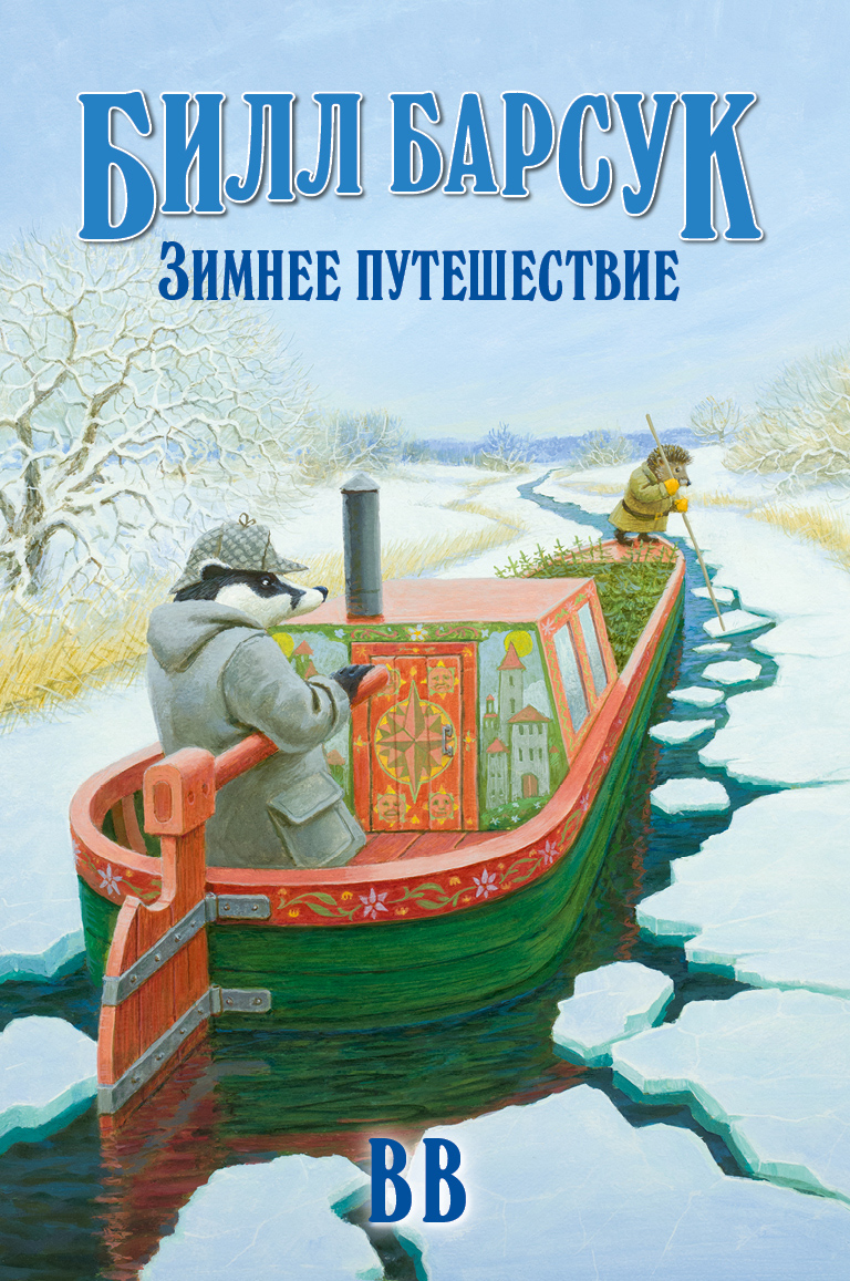 Обложка книги «Билл Барсук. Зимнее путешествие»