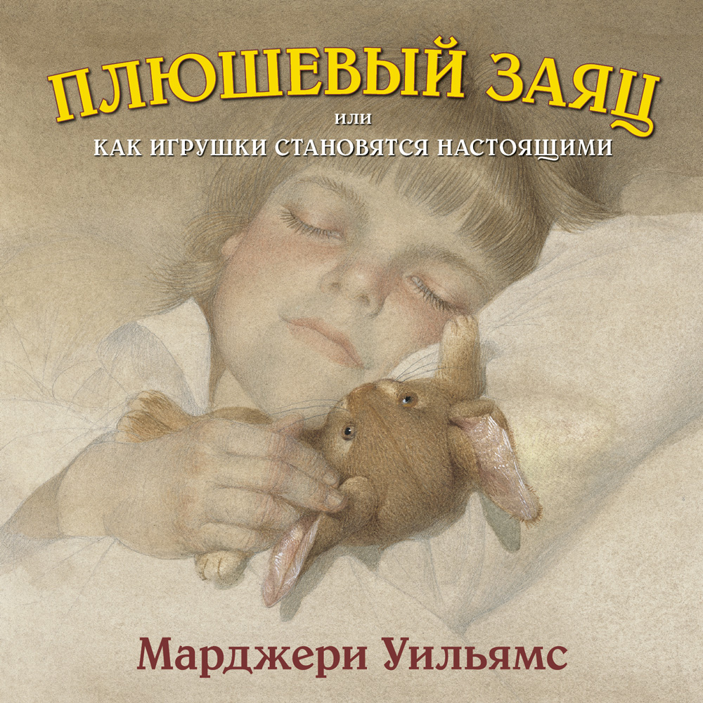 Обложка книги «Плюшевый заяц, или Как игрушки становятся настоящими»