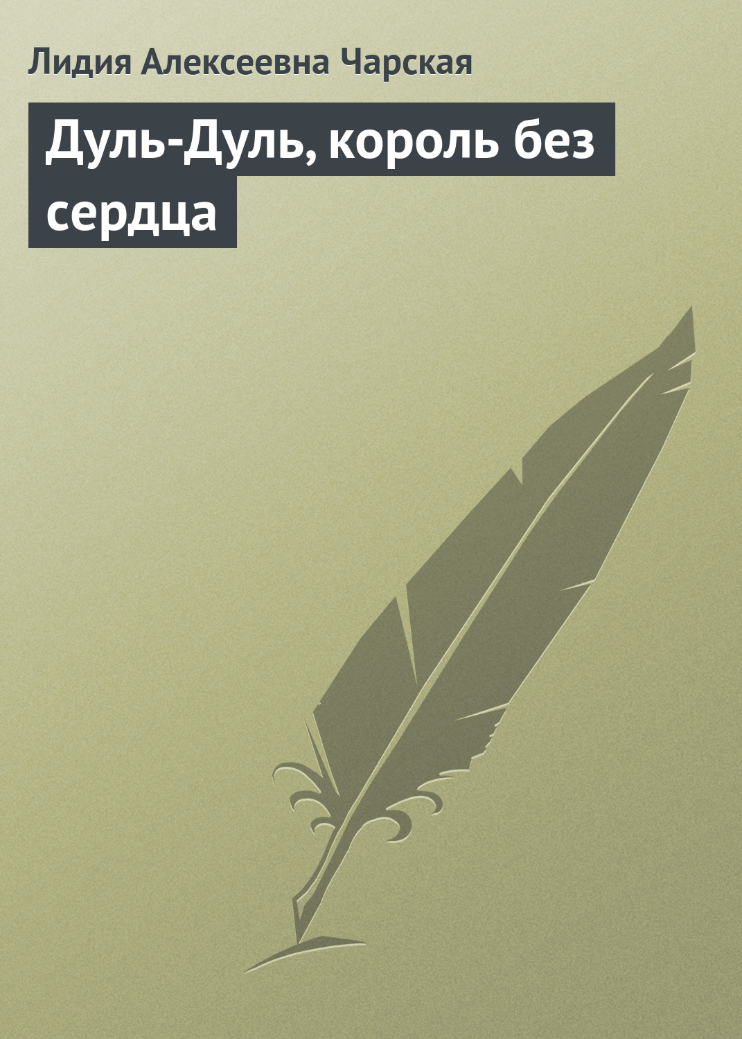 Обложка книги «Дуль-Дуль, король без сердца»