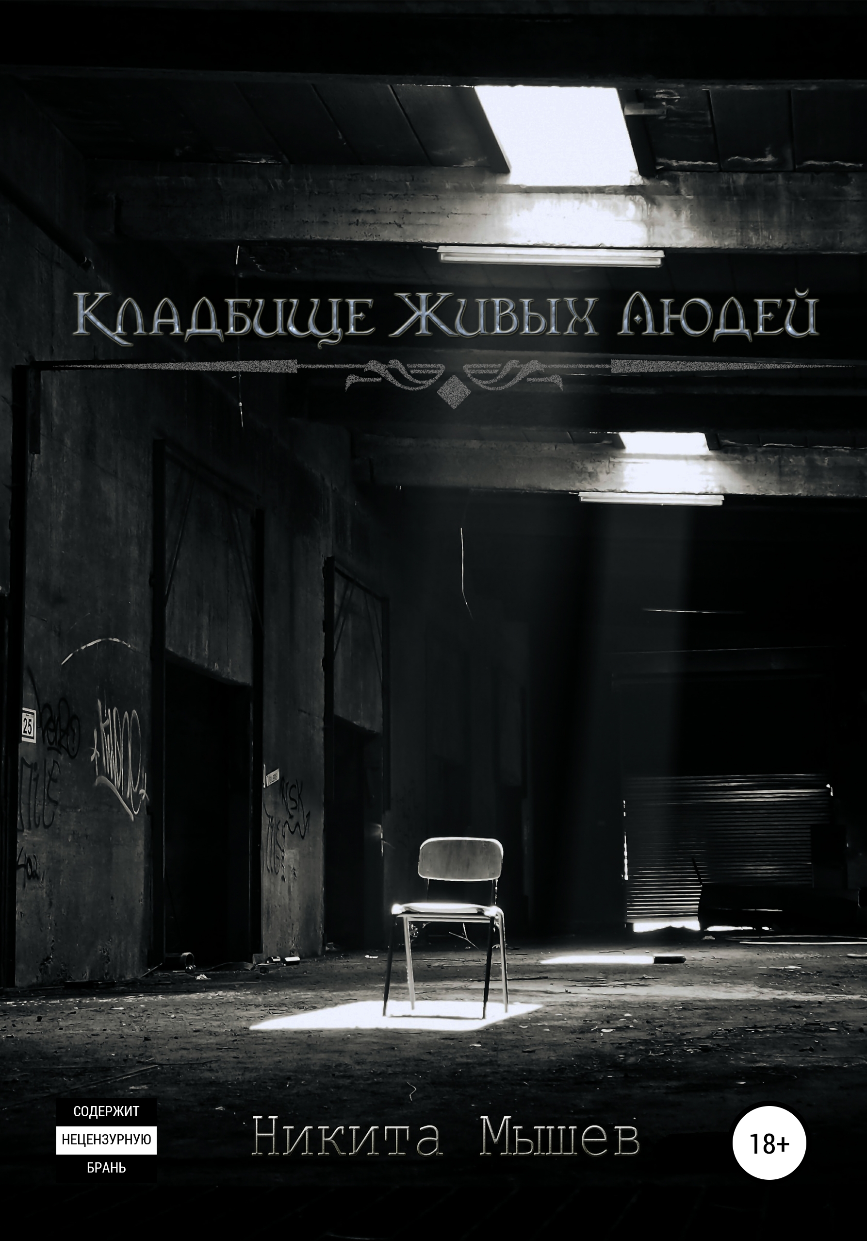 Обложка книги «Кладбище живых людей»