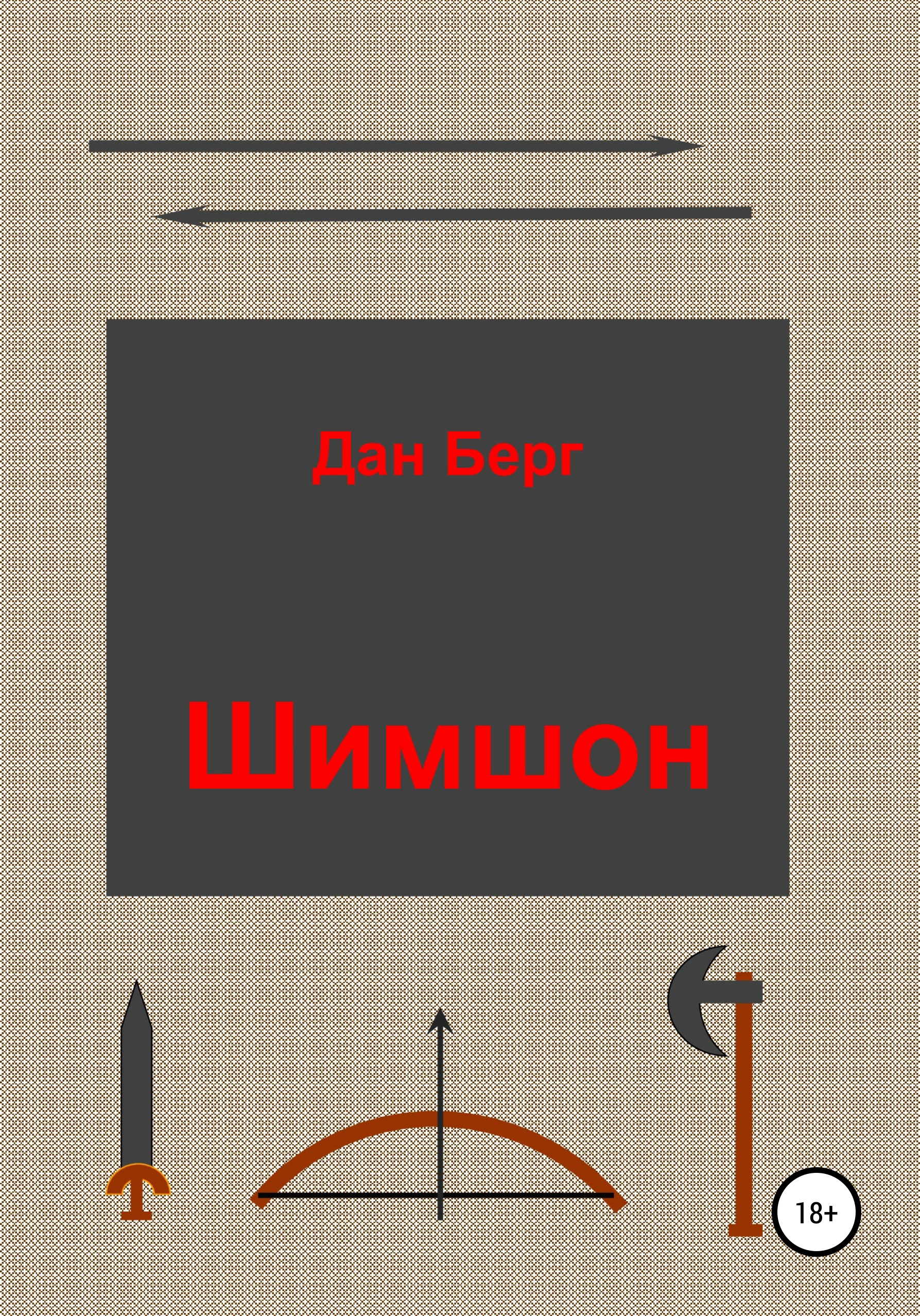 Обложка книги «Шимшон»