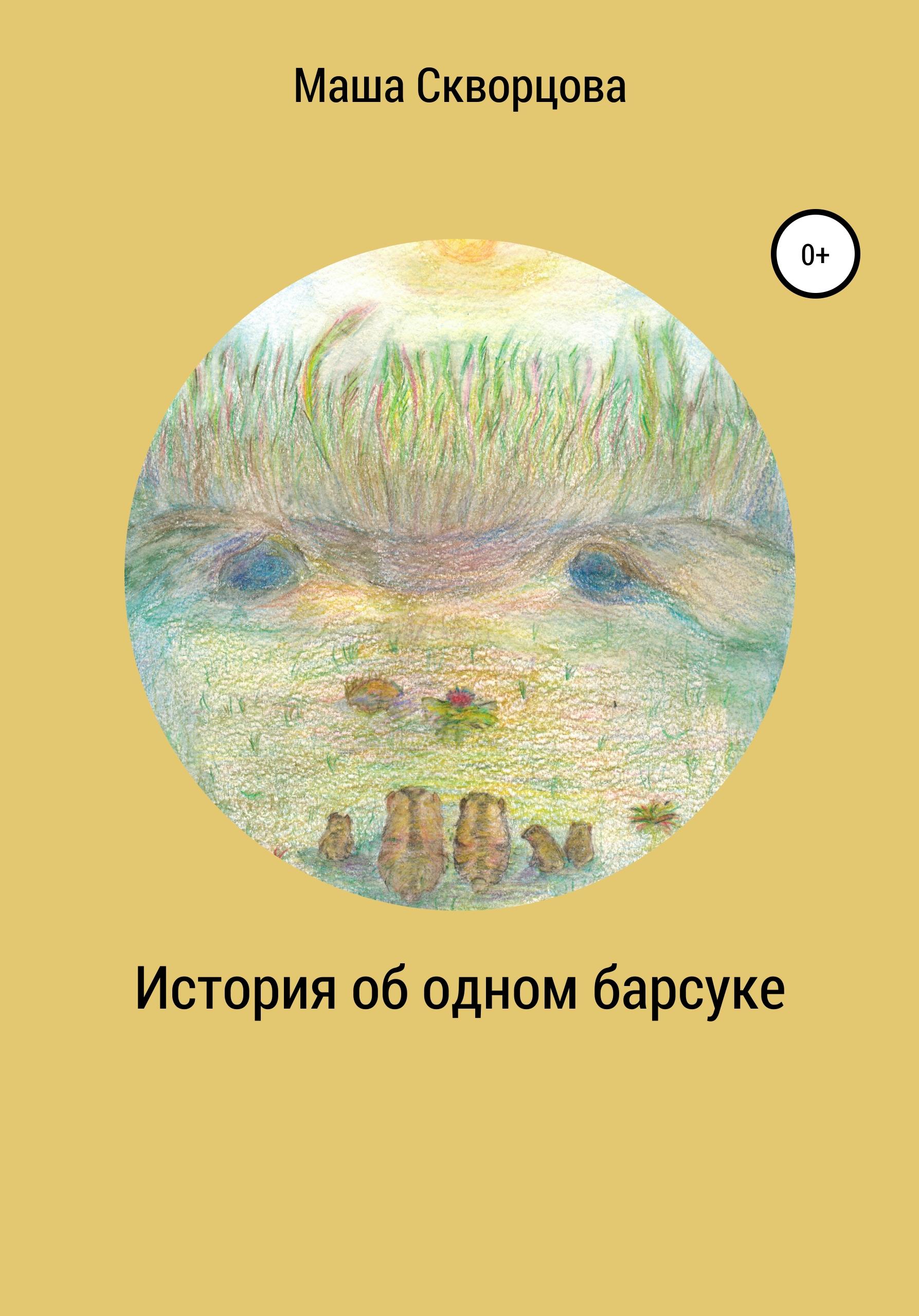 Обложка книги «История об одном барсуке»