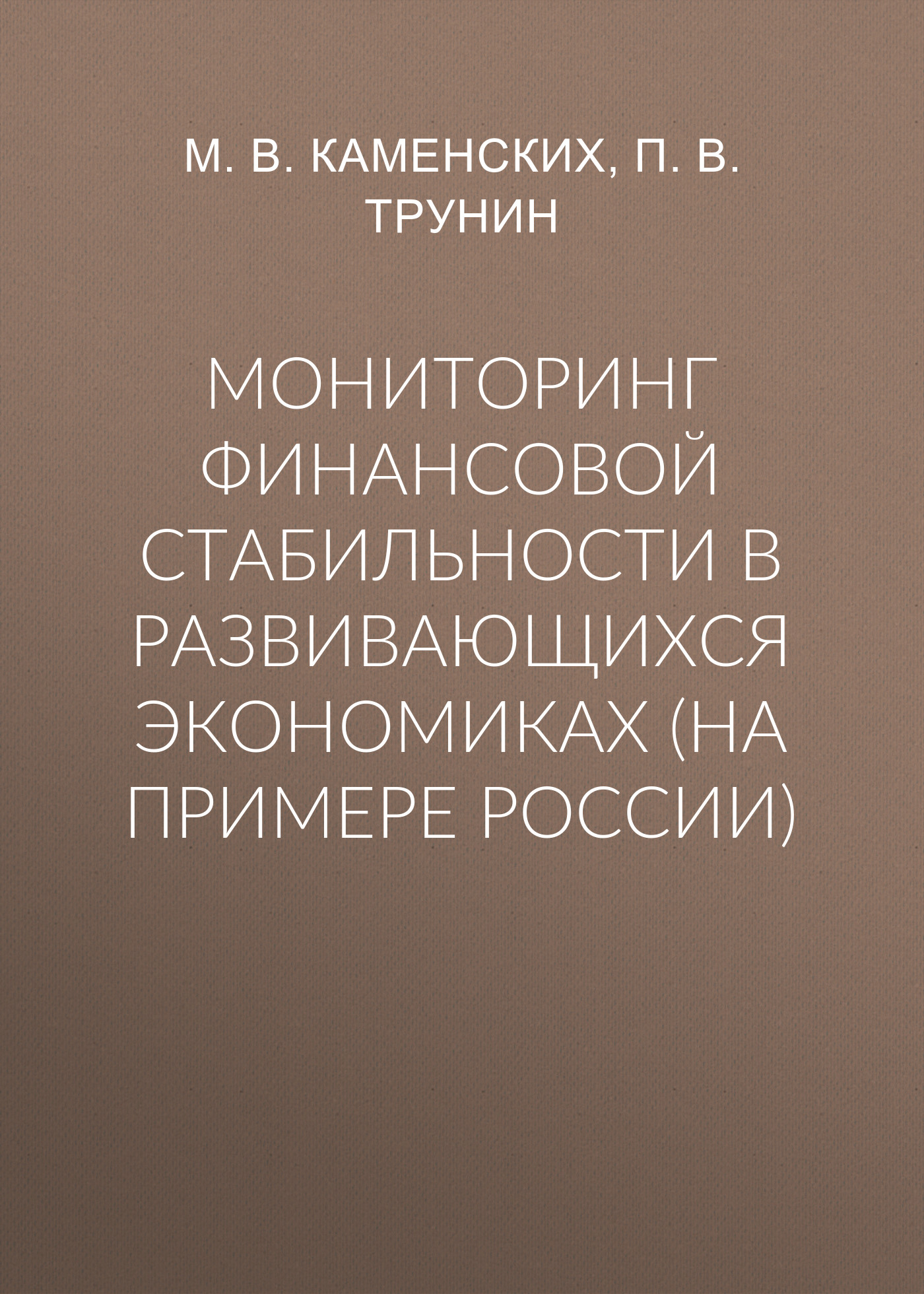 Обложка книги «Мониторинг финансовой стабильности в развивающихся экономиках (на примере России)»