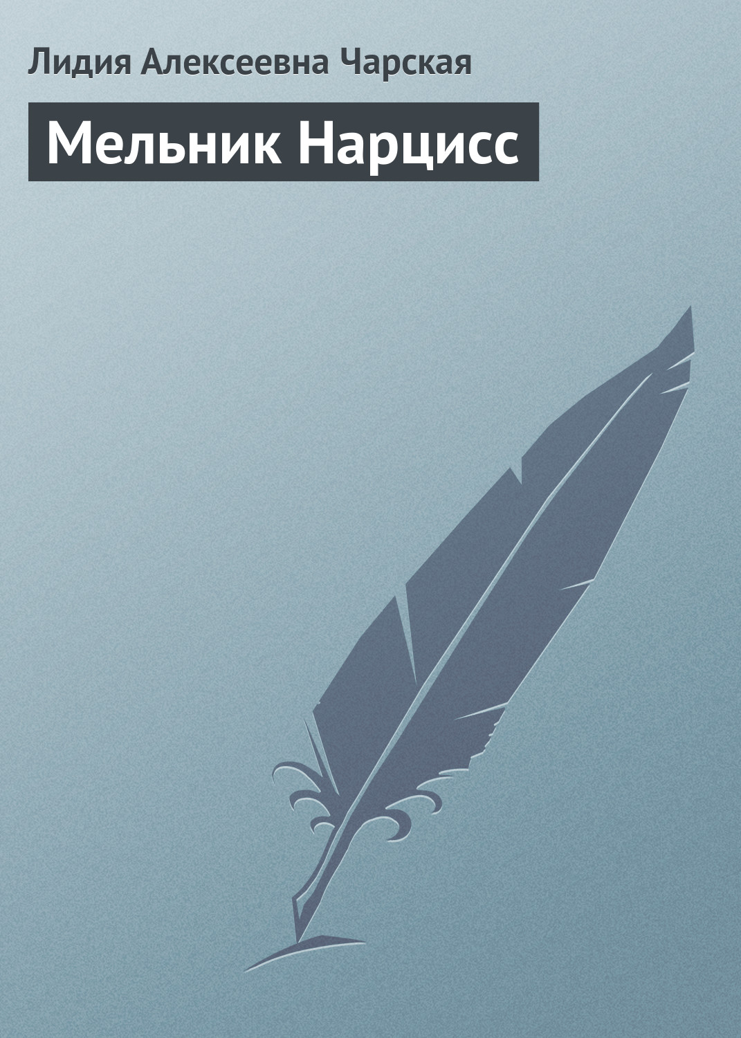 Обложка книги «Мельник Нарцисс»