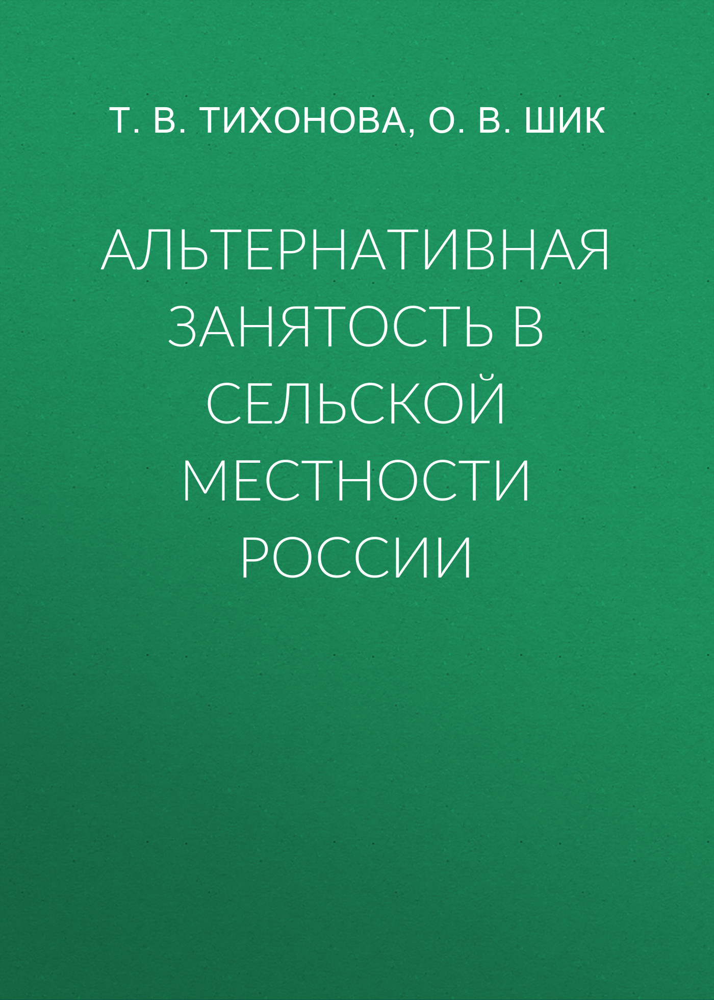 Обложка книги «Альтернативная занятость в сельской местности России»