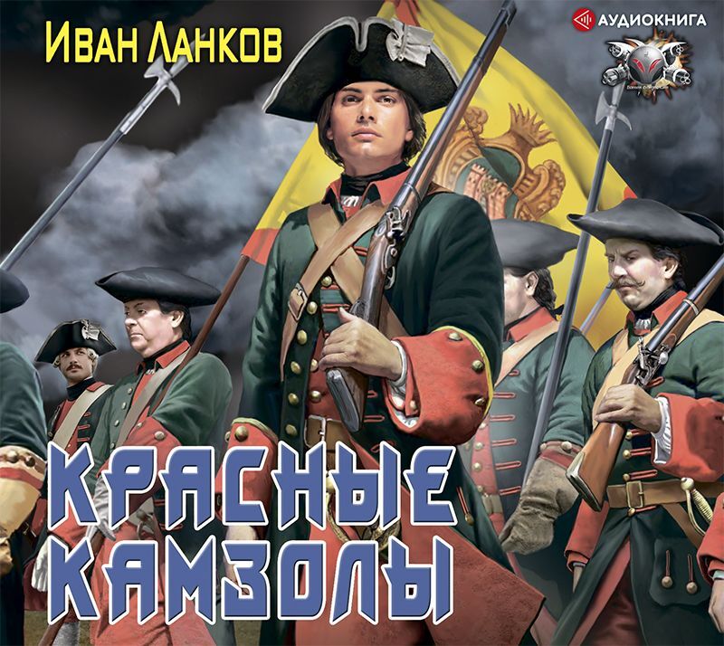 Обложка книги «Красные камзолы»