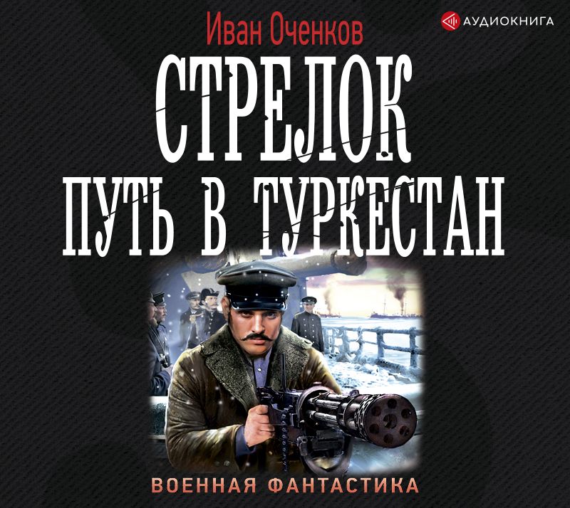 Обложка книги «Стрелок. Путь в Туркестан»