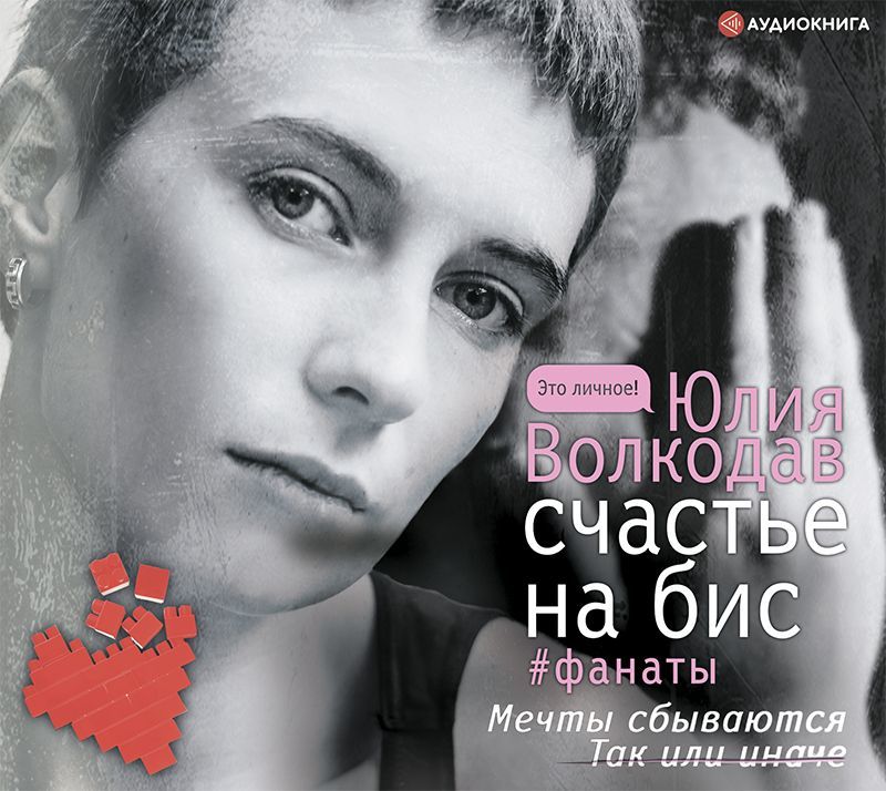 Обложка книги «Счастье на бис»