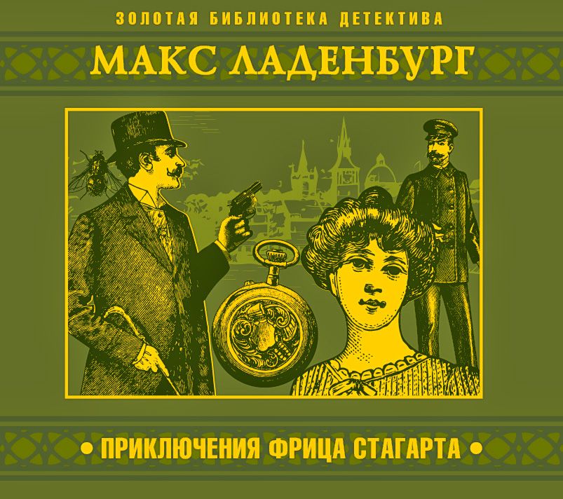 Обложка книги «Приключения Фрица Стагарта»