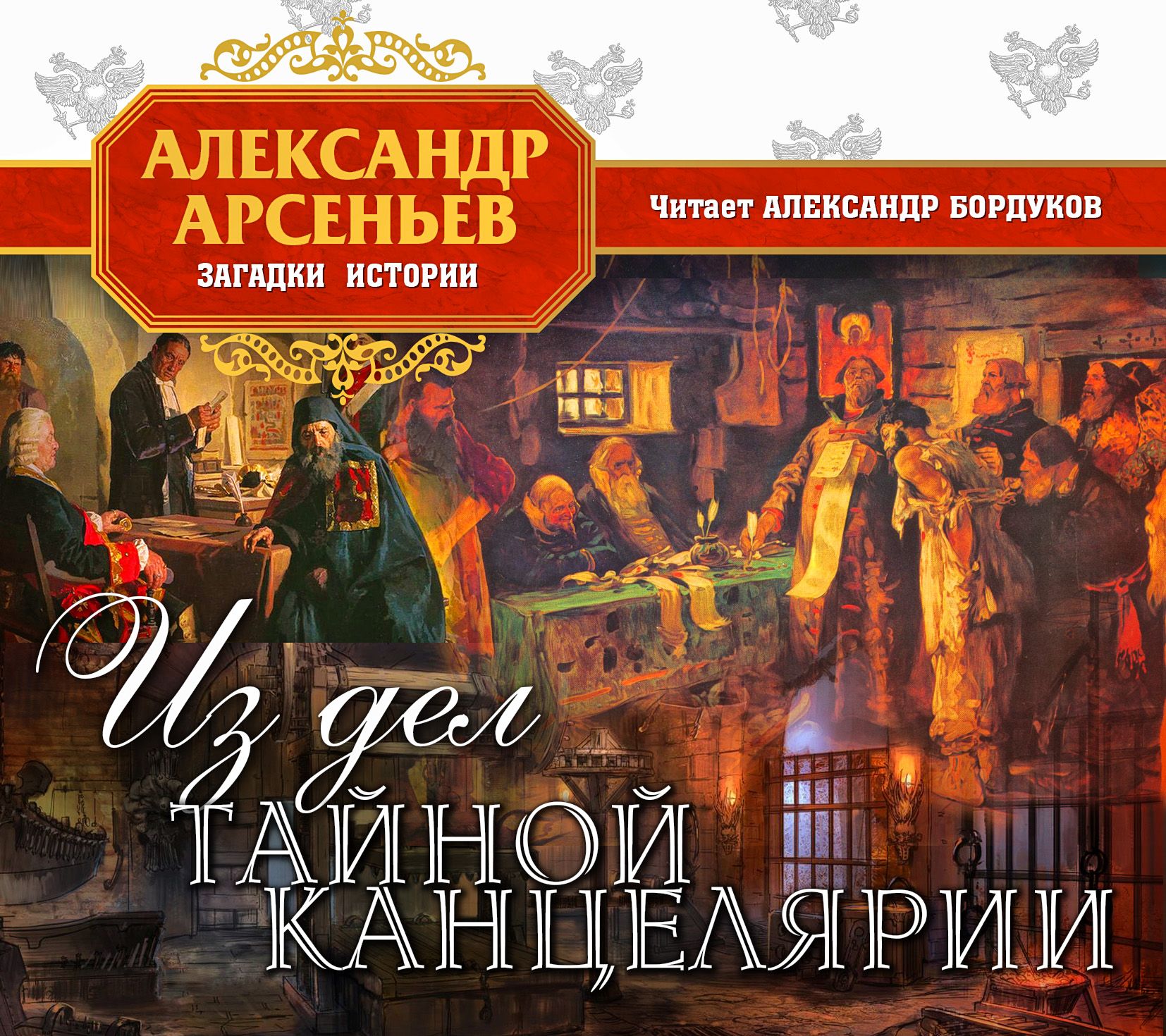 Обложка книги «Из дел Тайной канцелярии»