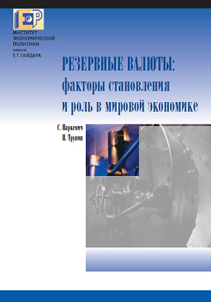 Обложка книги «Резервные валюты: факторы становления и роль в мировой экономике»
