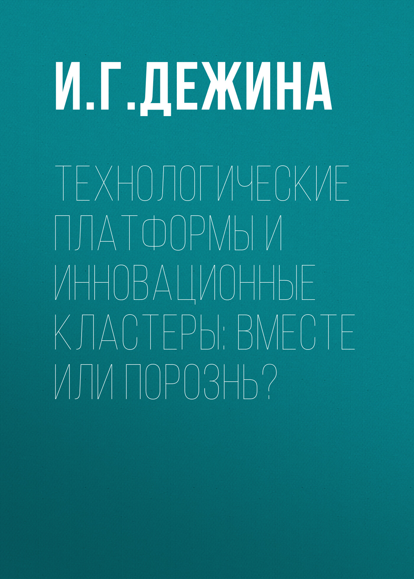 Обложка книги «Технологические платформы и инновационные кластеры: вместе или порознь?»