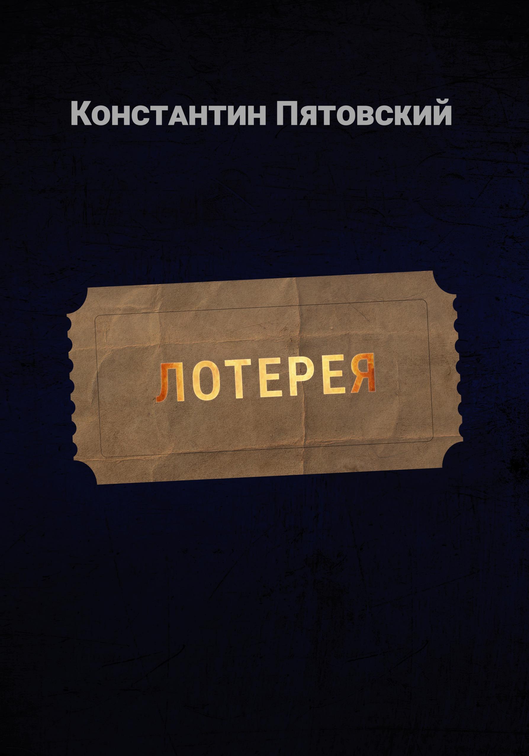 Обложка книги «Лотерея»