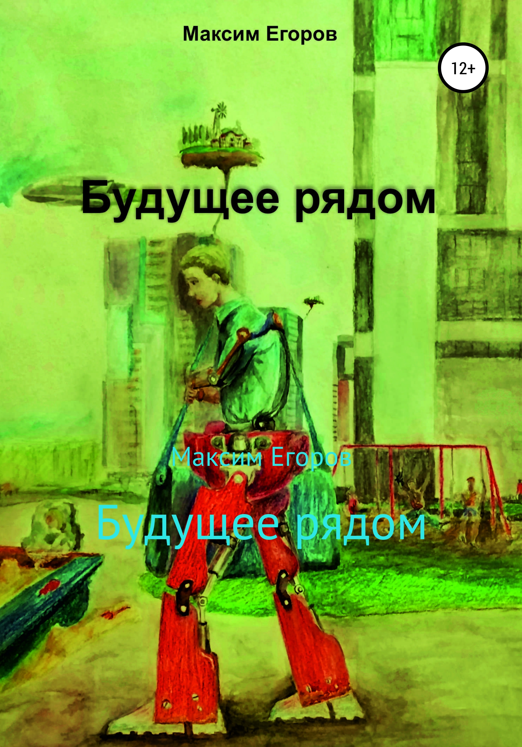 Обложка книги «Будущее рядом»