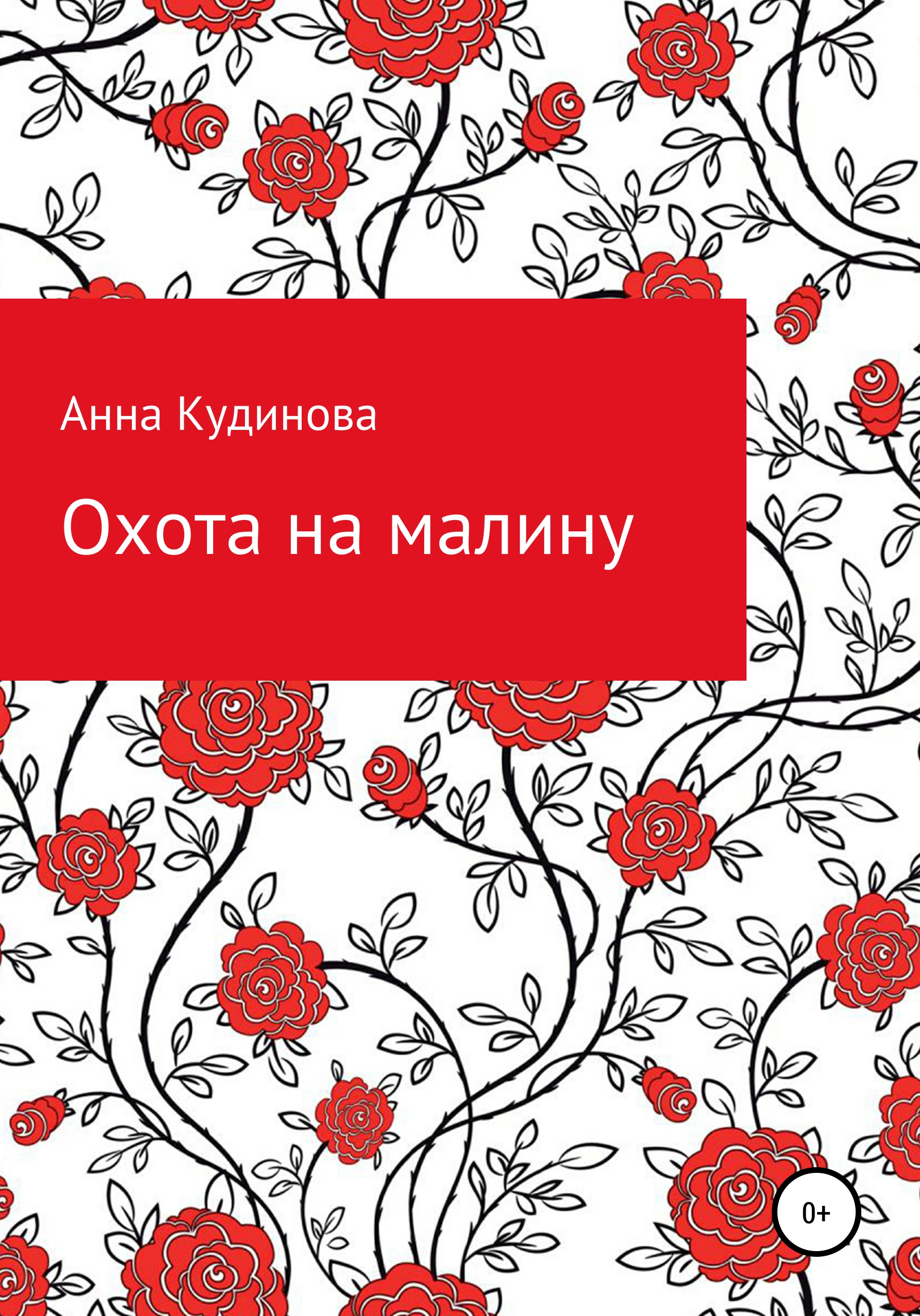 Обложка книги «Охота на малину»