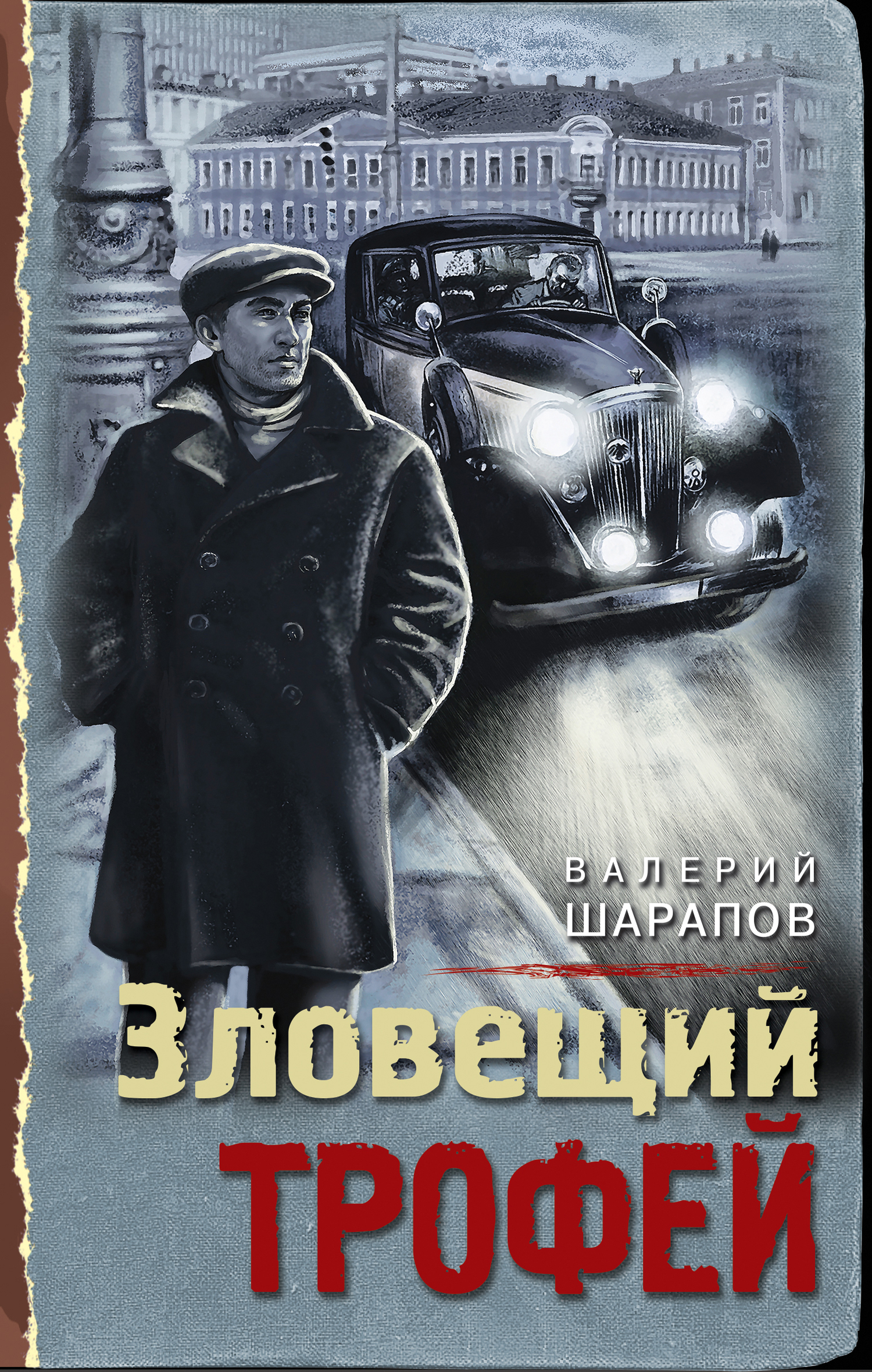 Обложка книги «Зловещий трофей»