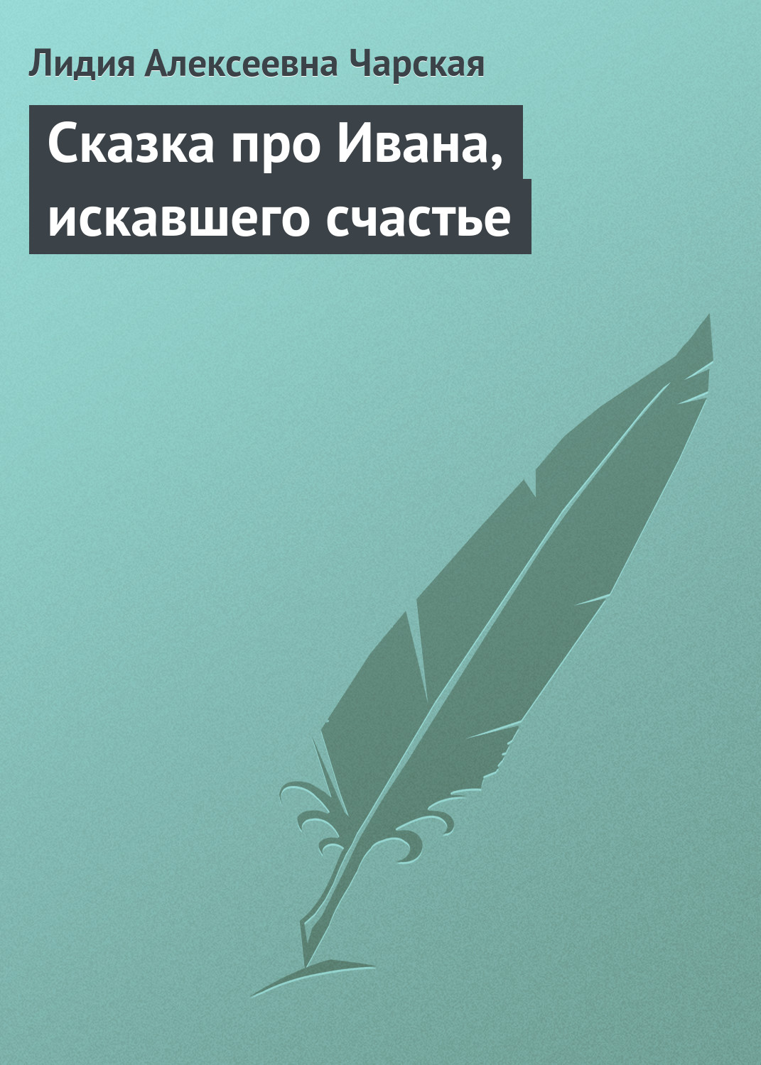 Обложка книги «Сказка про Ивана, искавшего счастье»