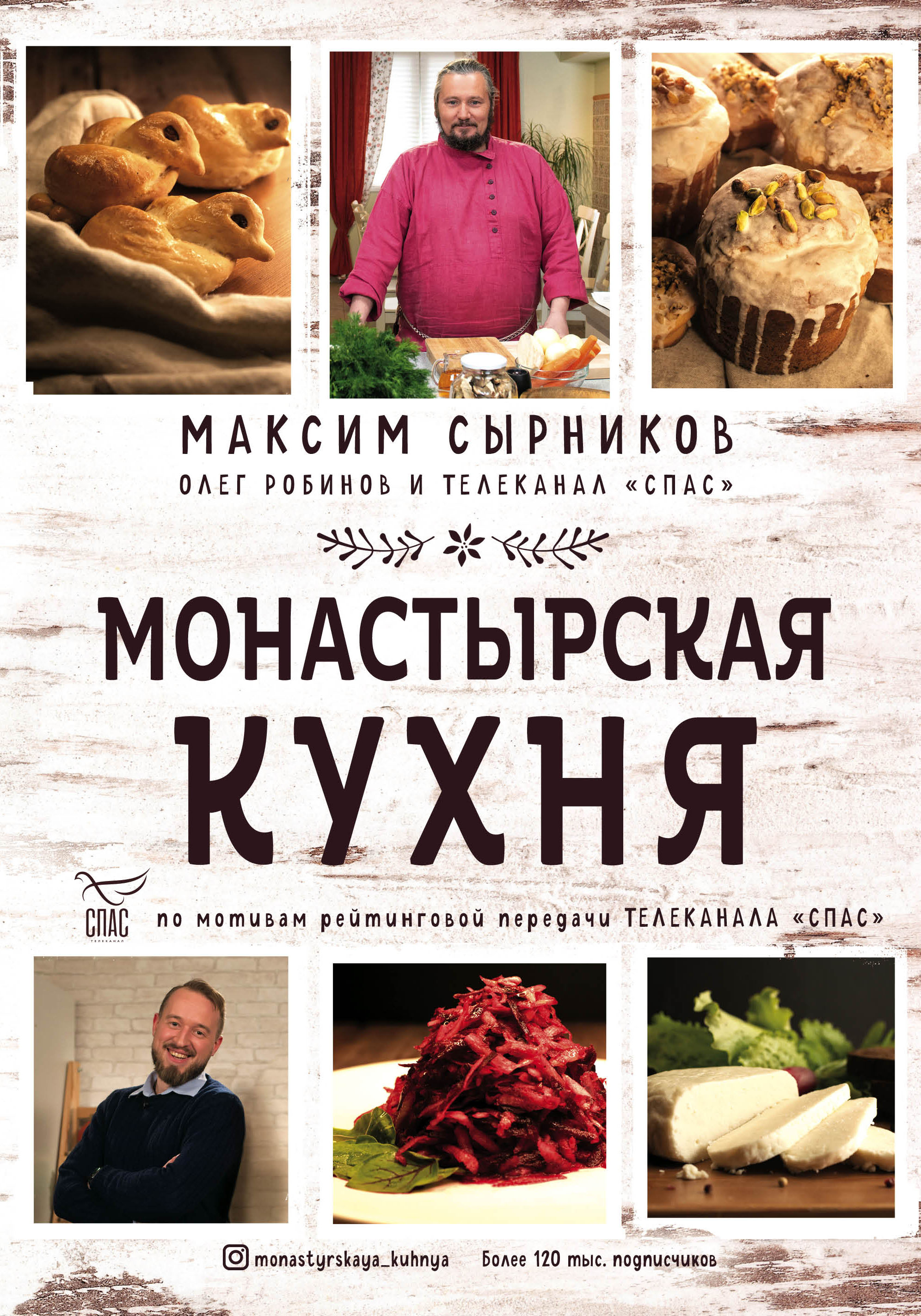 Обложка книги «Монастырская кухня»