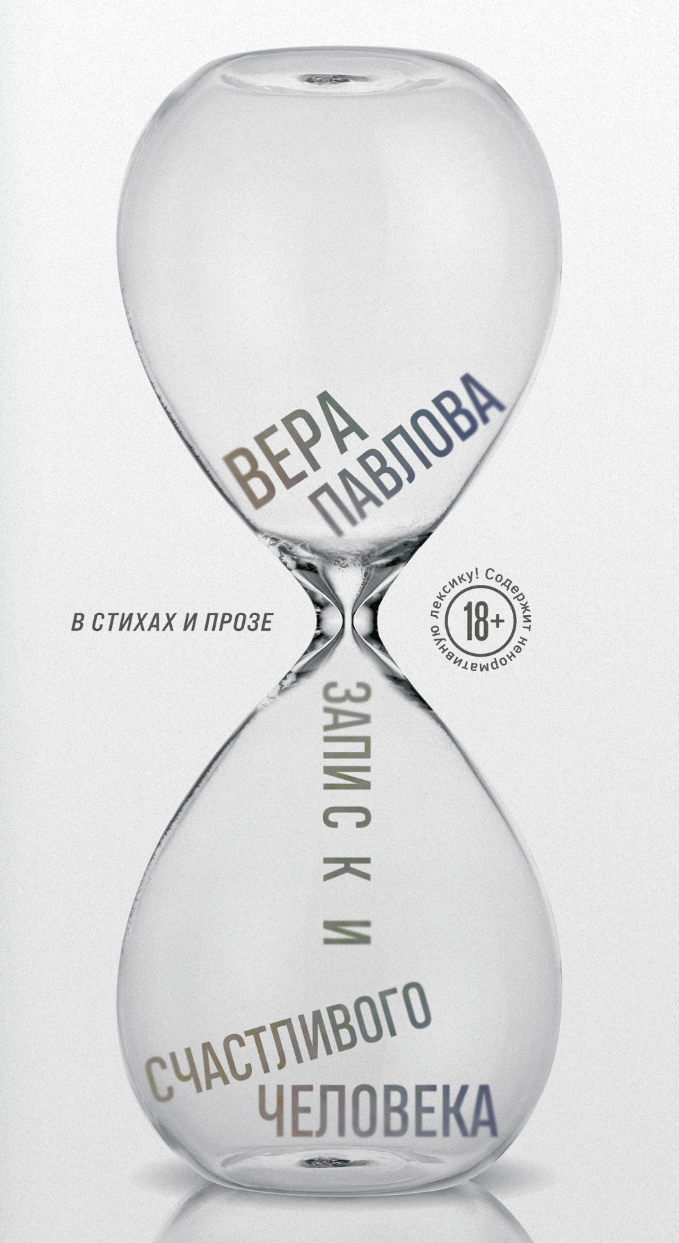 Обложка книги «Записки счастливого человека»