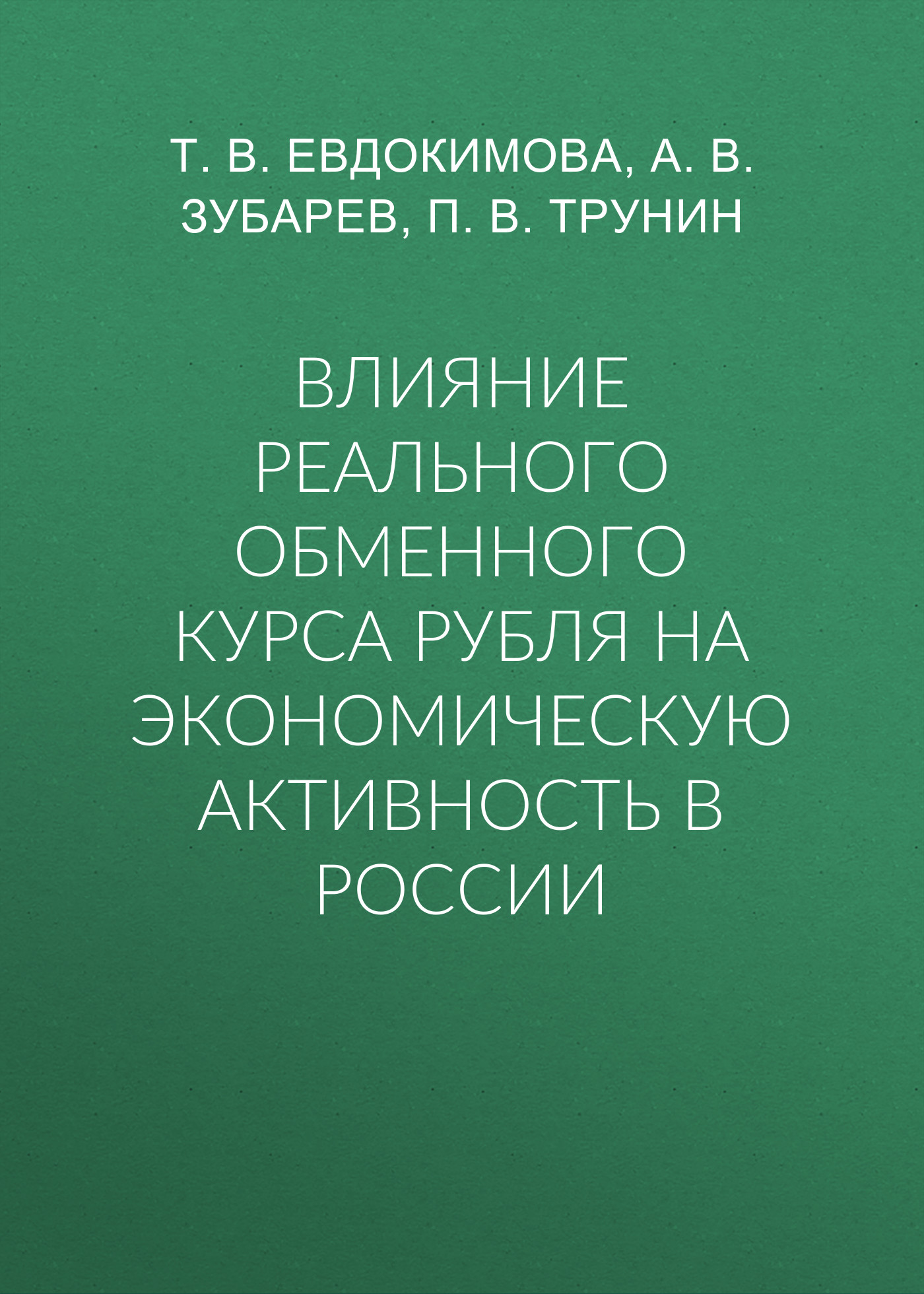 Обложка книги «Влияние реального обменного курса рубля на экономическую активность в России»