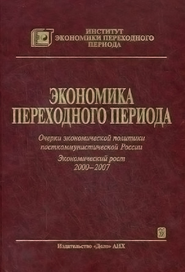Обложка книги «Экономика переходного периода. Очерки экономической политики посткоммунистической России. Экономический рост 2000–2007»