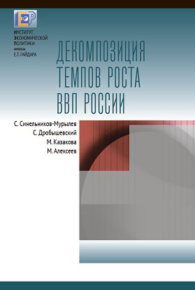Обложка книги «Декомпозиция темпов роста ВВП России»