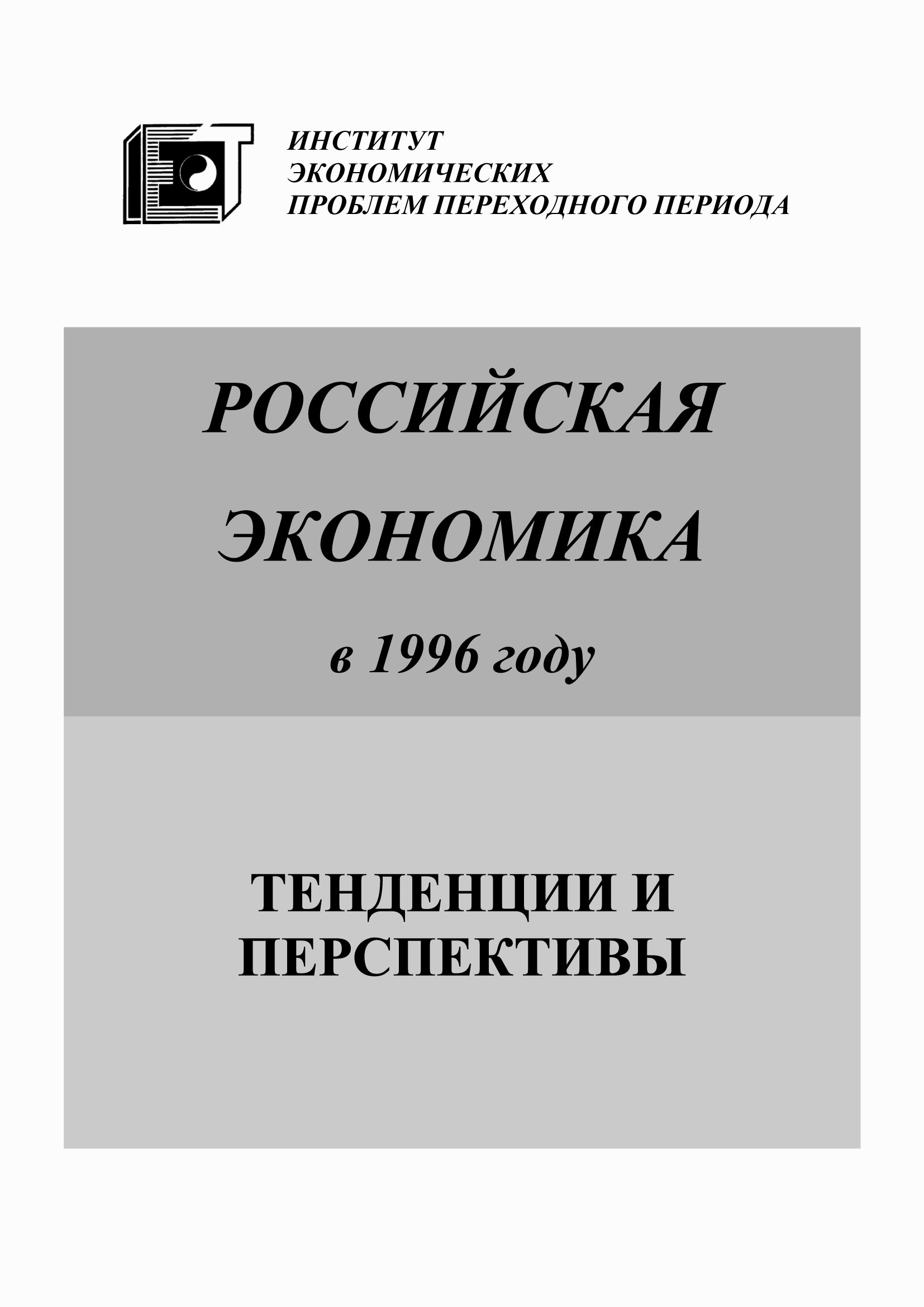 Обложка книги «Российская экономика в 1996 году. Тенденции и перспективы»