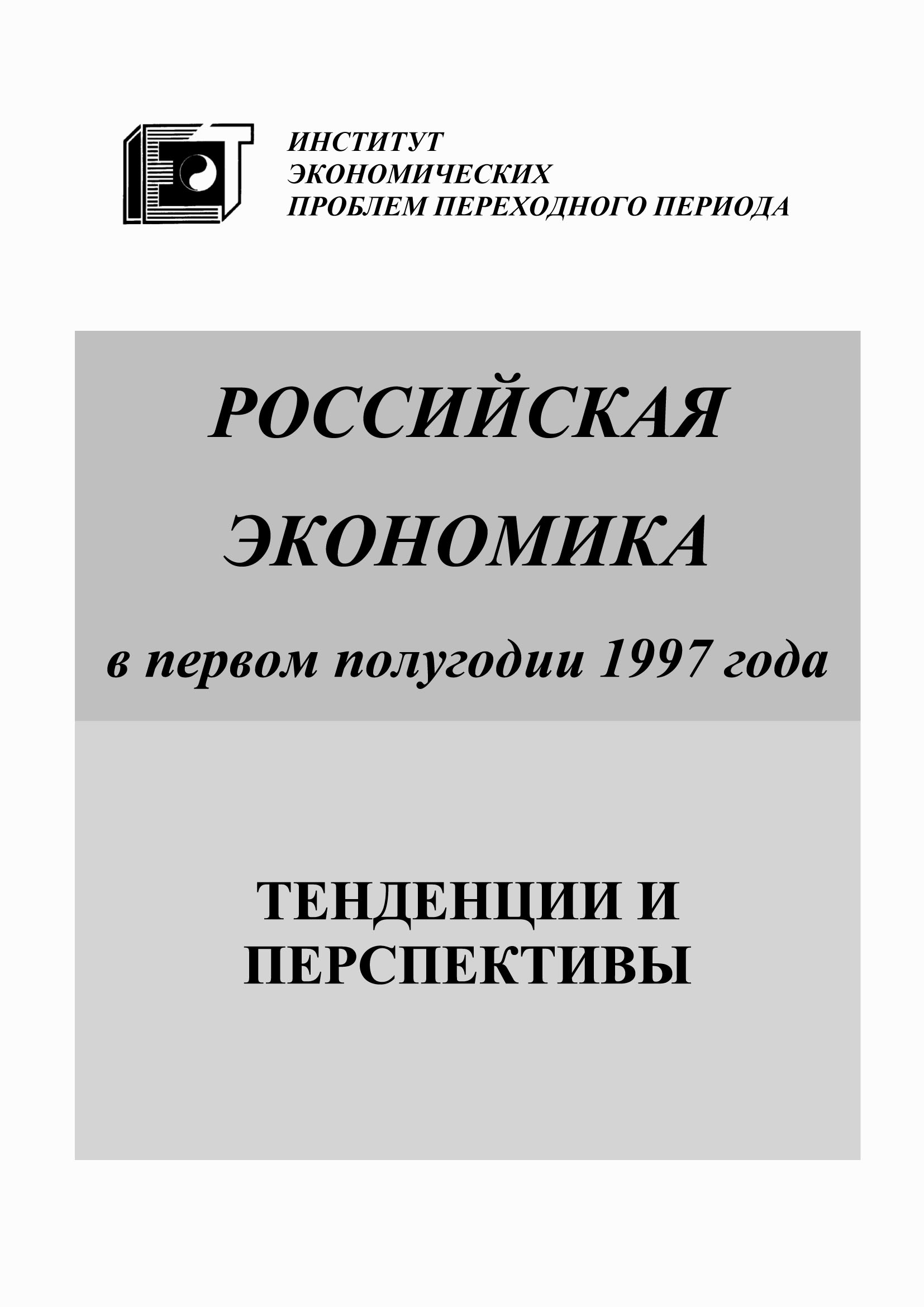 Обложка книги «Российская экономика в первом полугодии 1997 года. Тенденции и перспективы»